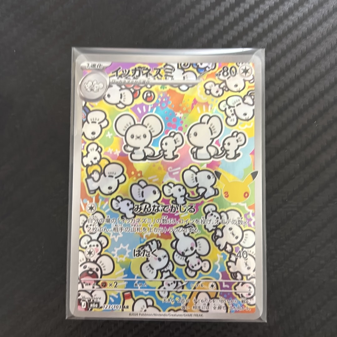 イッカネズミ AR [M6a 123/103](拡張パック「30th CELEBRATION」)