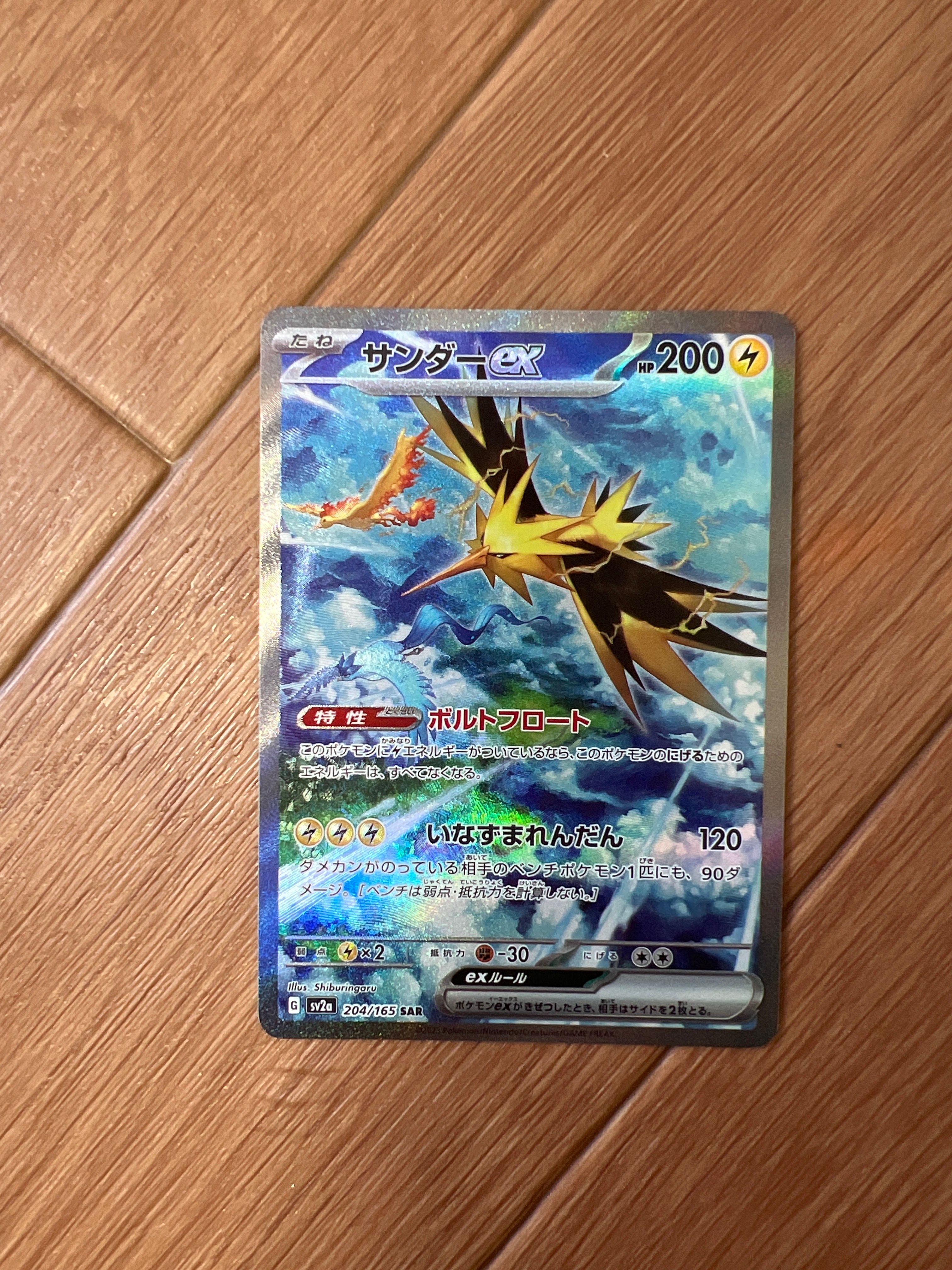 サンダーex SAR[SV2a 204/165](強化拡張パック「ポケモンカード151」)