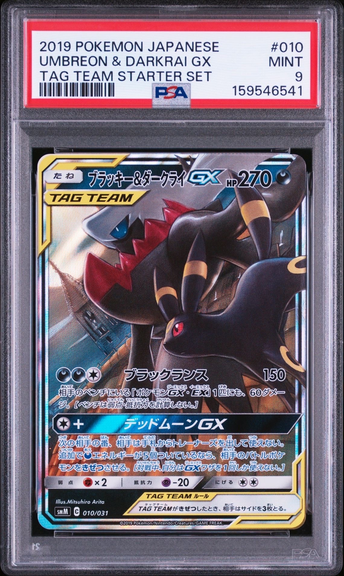 ブラッキー&ダークライGX [SMM 010/031](スターターセット TAG TEAM GX「エーフィ&デオキシスGX・ブラッキー&ダークライGX」)
