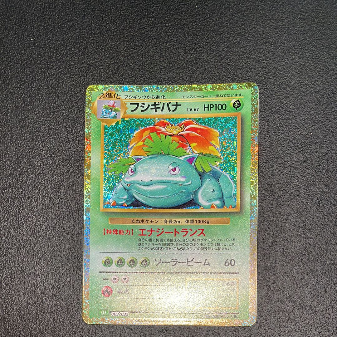 フシギバナ [CLF 003/032](ポケモンカードゲーム Classic)