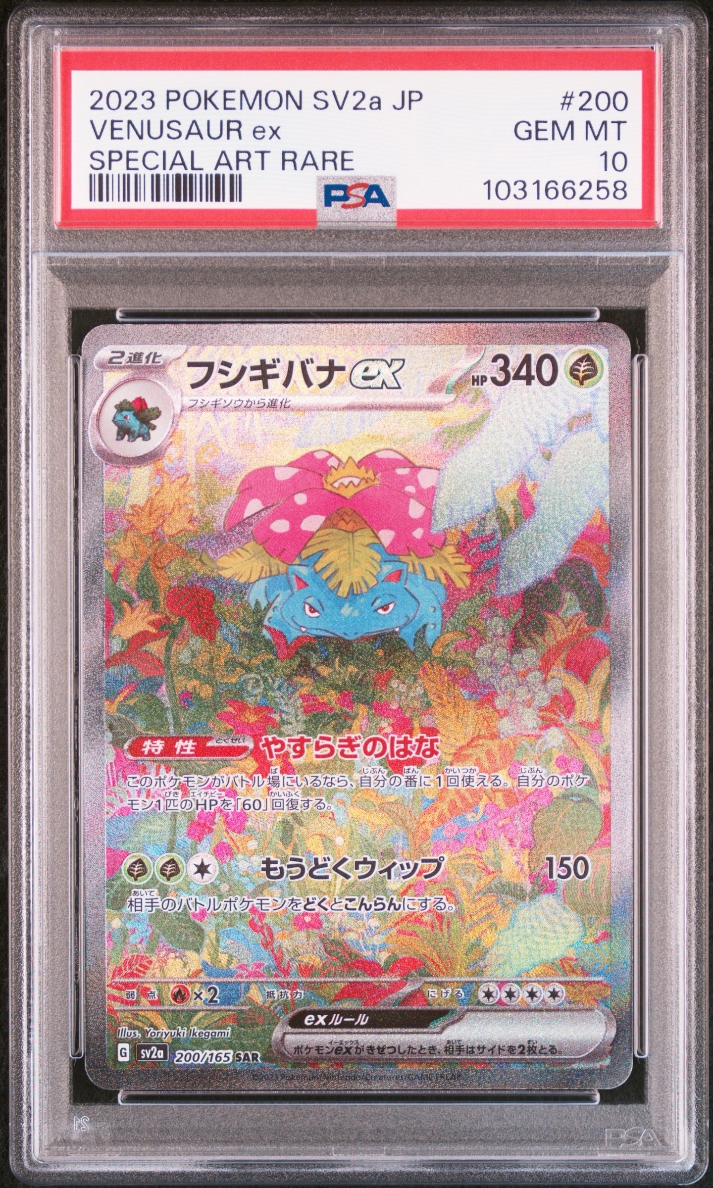 フシギバナex SAR[SV2a 200/165](強化拡張パック「ポケモンカード151」)