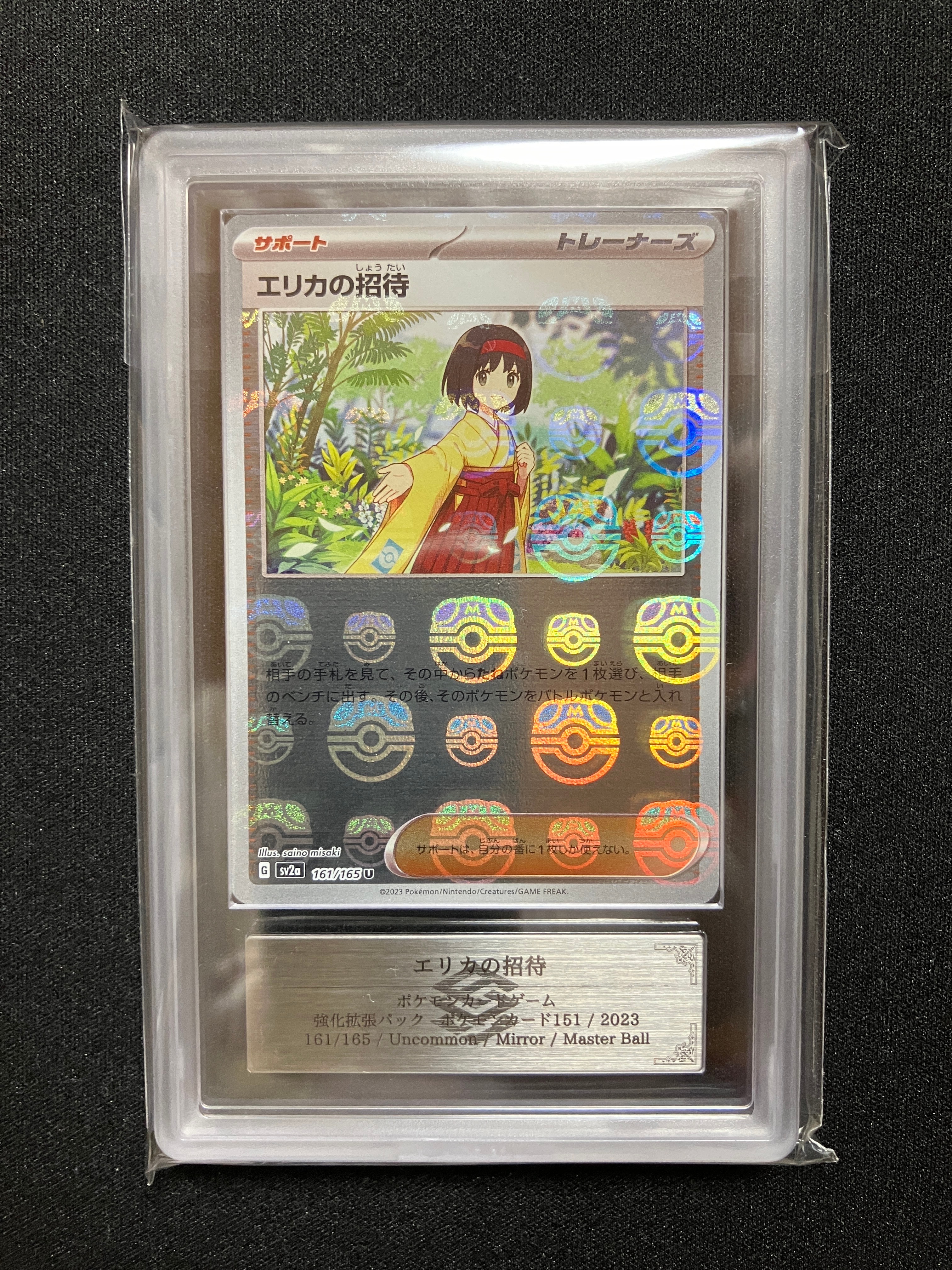 エリカの招待 U: マスターボールミラー[SV2a 161/165](強化拡張パック「ポケモンカード151」)