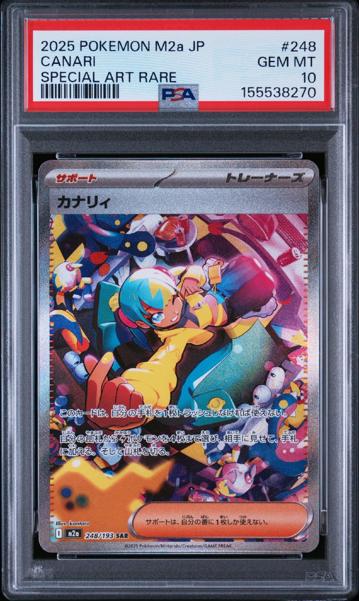 カナリィ SAR [M2a 248/193](ハイクラスパック「MEGAドリームex」)