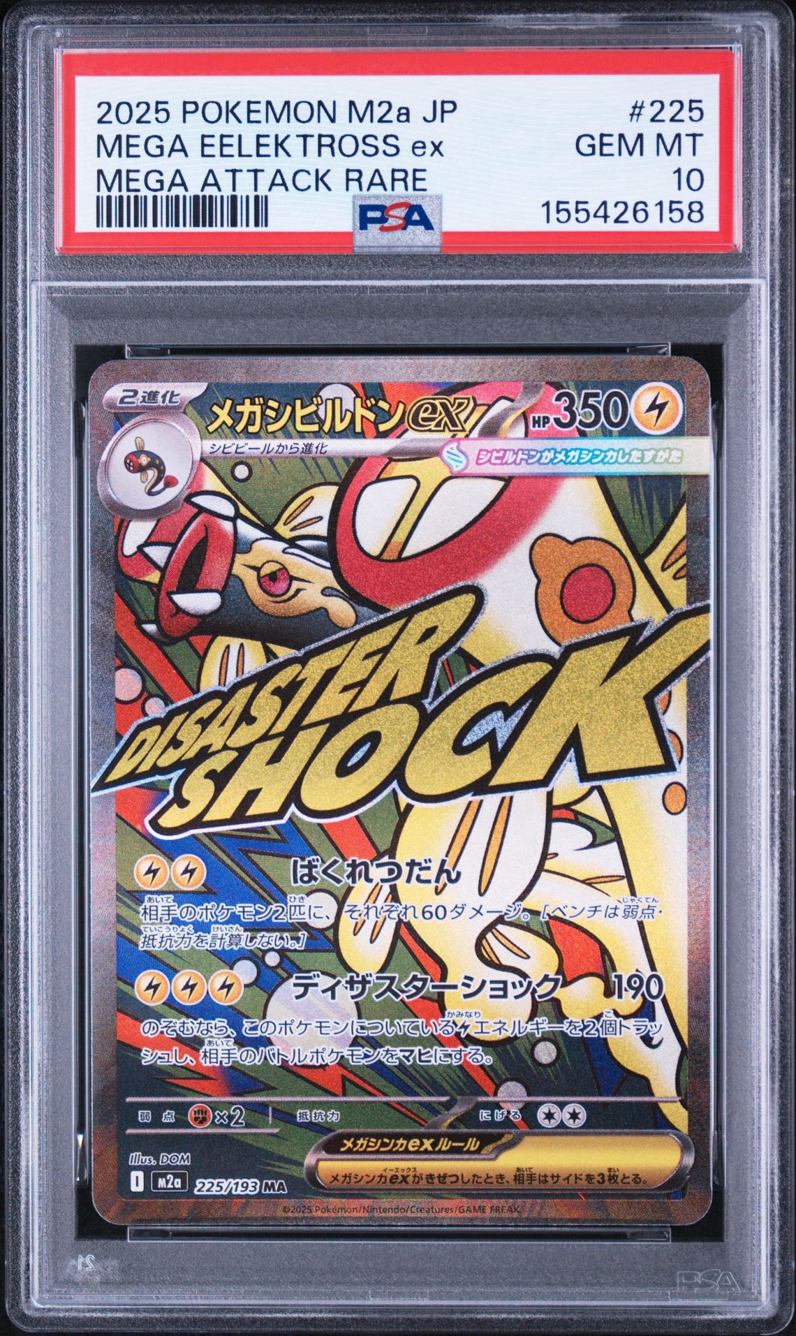 メガシビルドンex MA [M2a 225/193](ハイクラスパック「MEGAドリームex」)