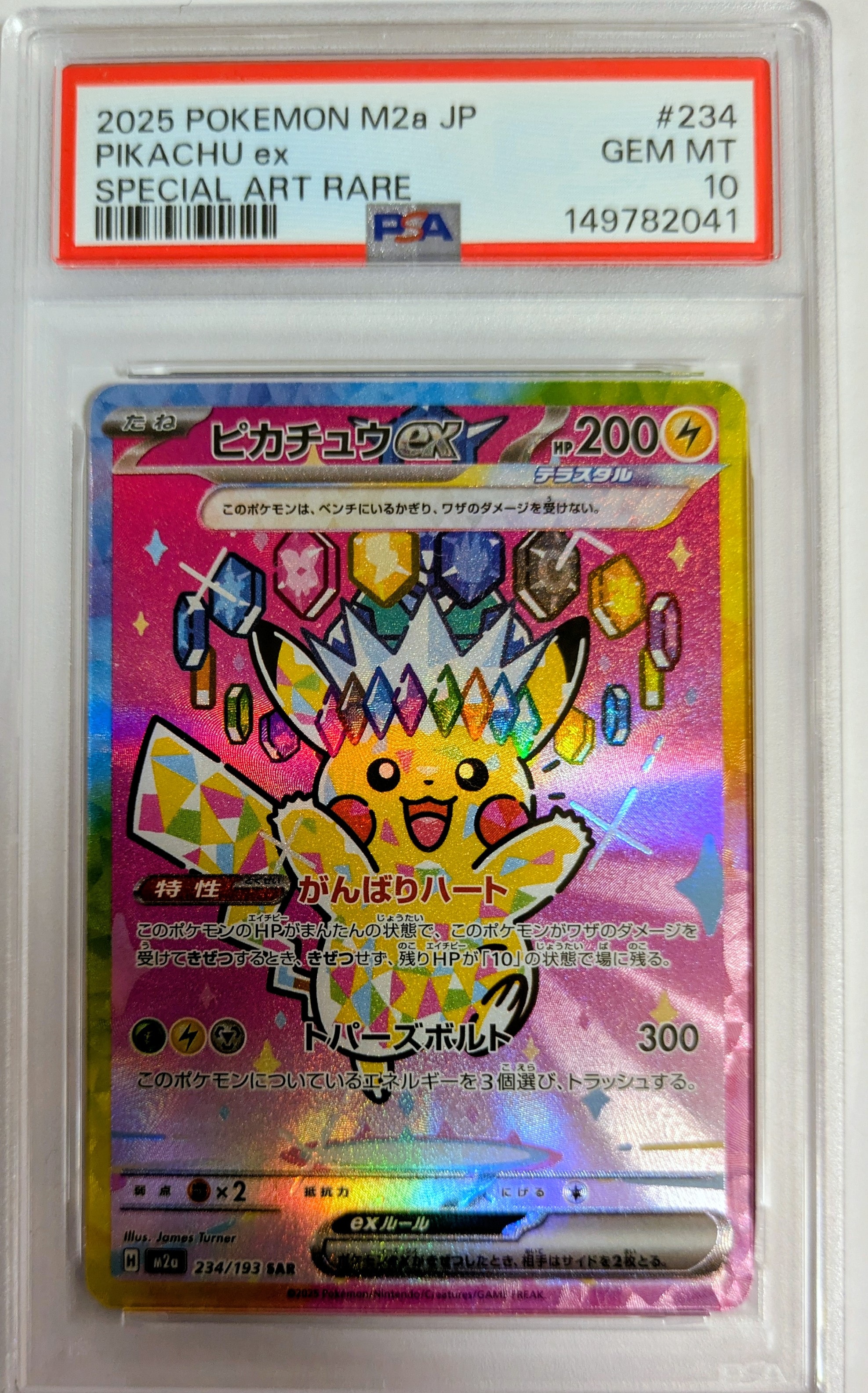 ピカチュウex SAR [M2a 234/193](ハイクラスパック「MEGAドリームex」)