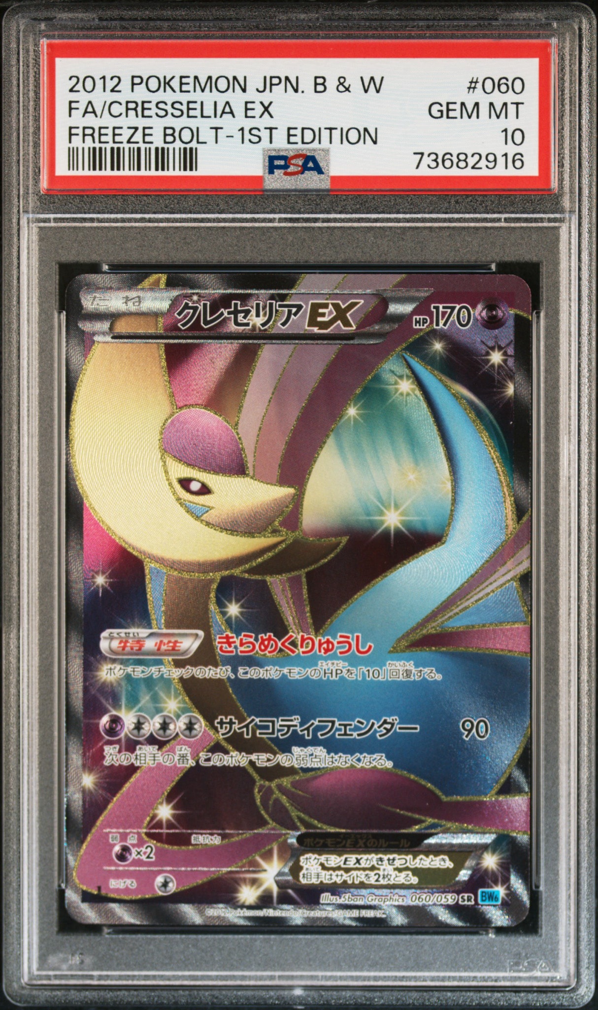 クレセリアEX SR :1ED [BW6 060/059](拡張パック「フリーズボルト