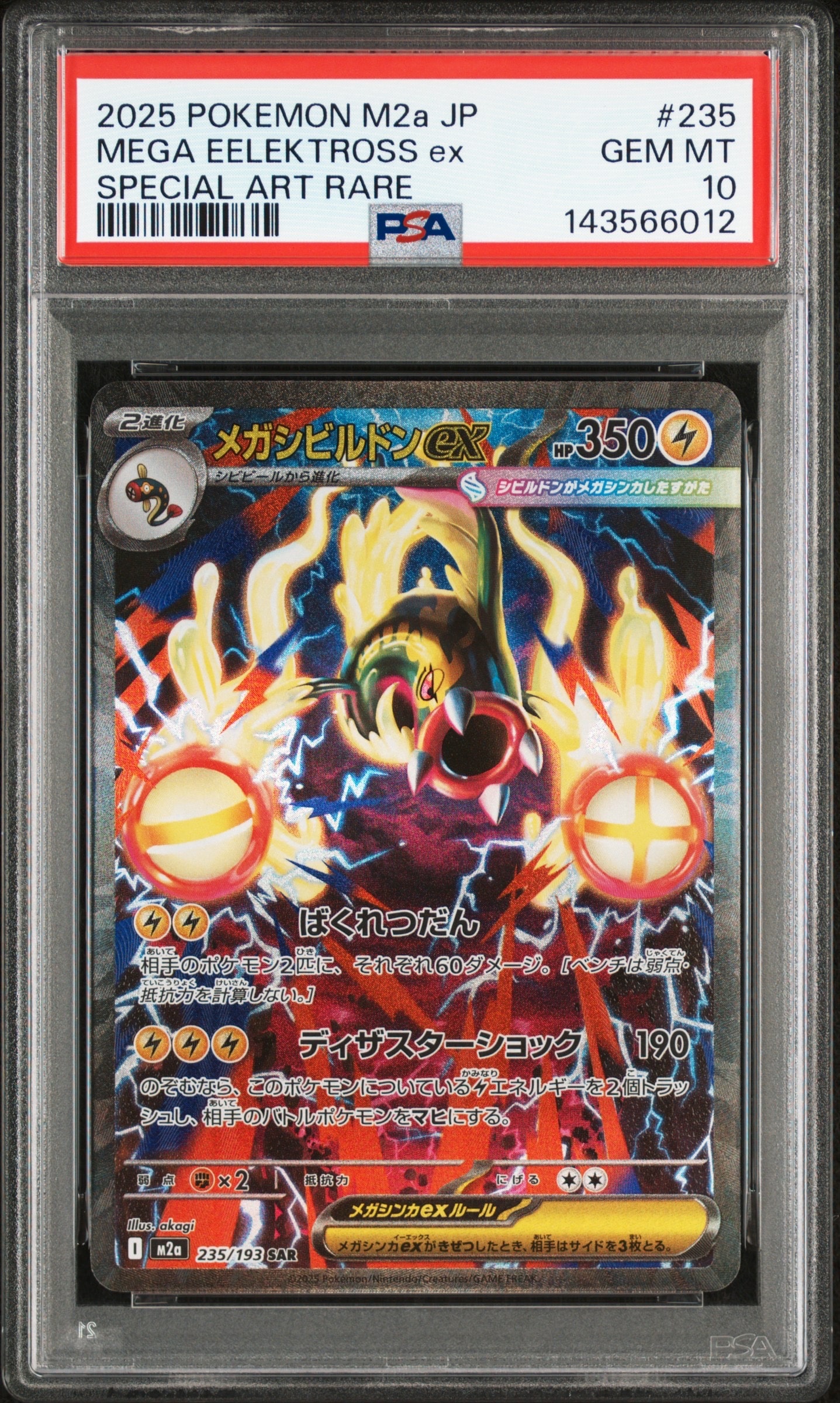 メガシビルドンex SAR [M2a 235/193](ハイクラスパック「MEGAドリームex」)
