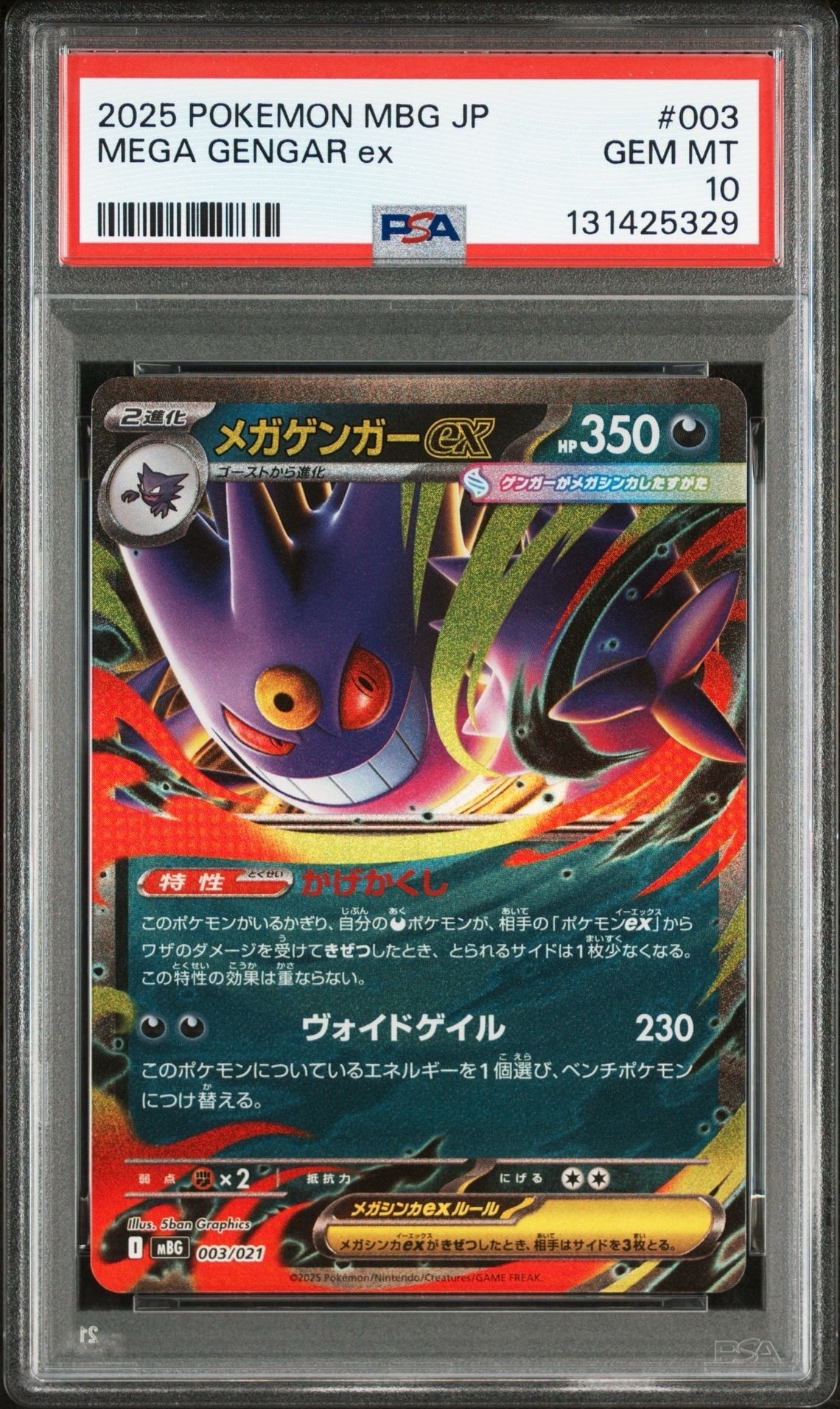 メガゲンガーex [MBG 003/021](スターターセットMEGA「メガゲンガーex」)
