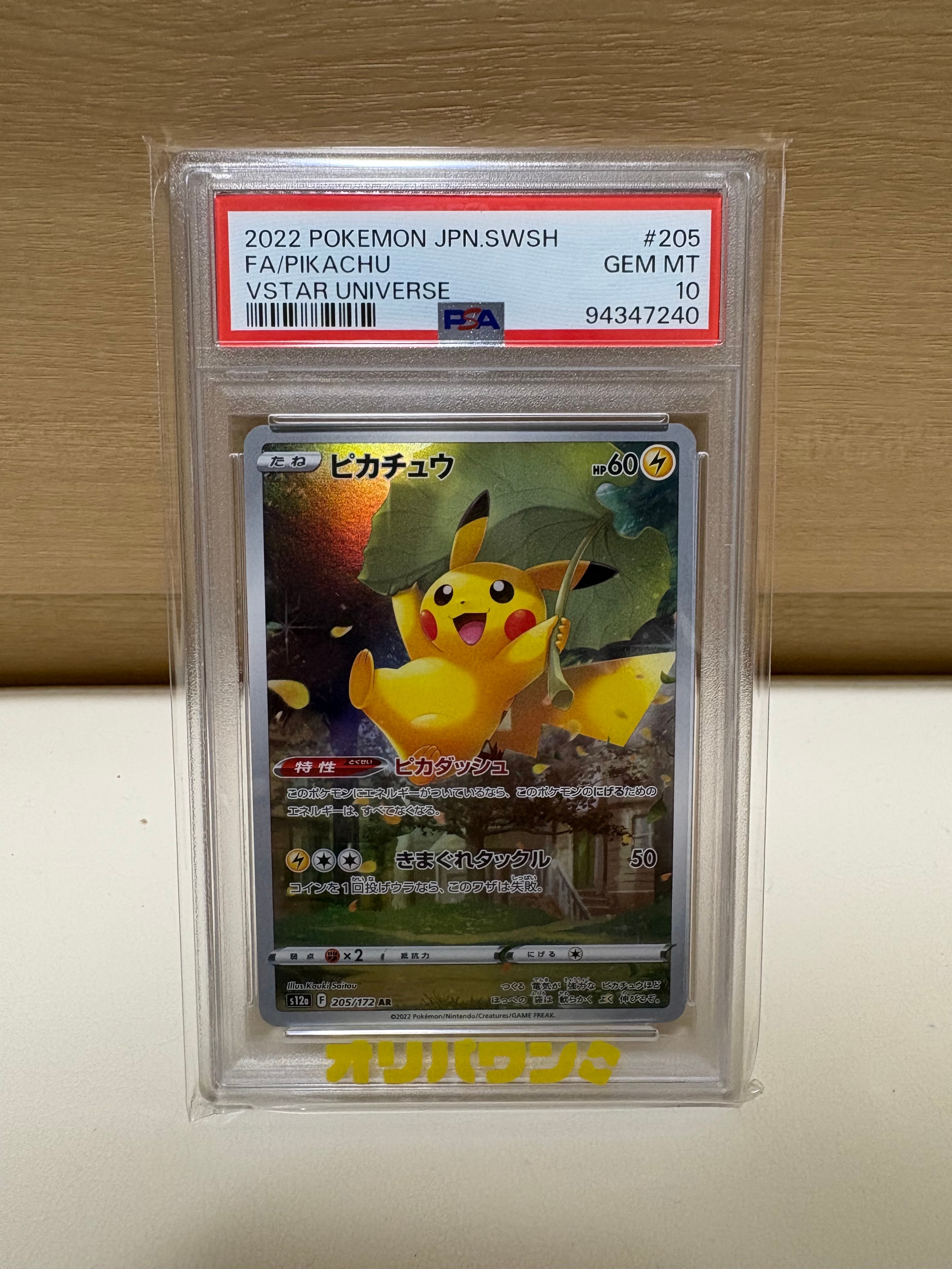 PSA10】ピカチュウ AR[s12a 205/172](ハイクラスパック「VSTAR