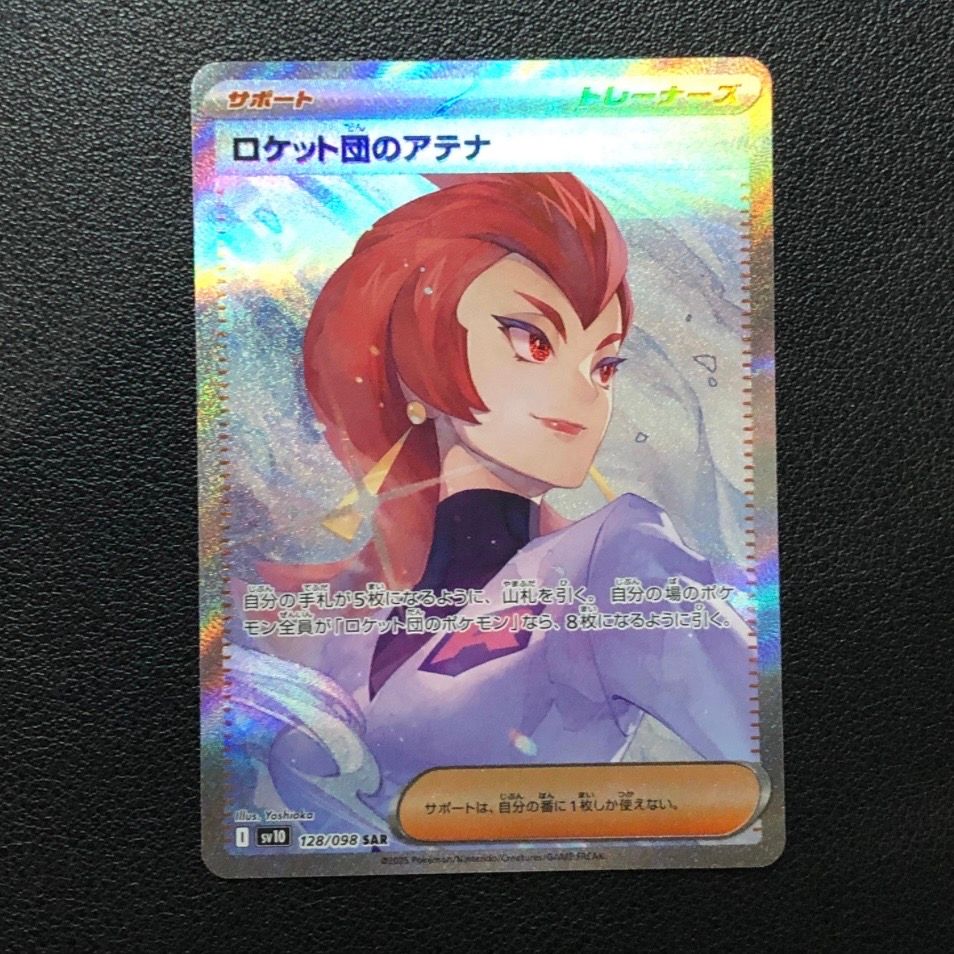 ロケット団のアテナ SAR [SV10 128/098](拡張パック「ロケット団の栄光」)