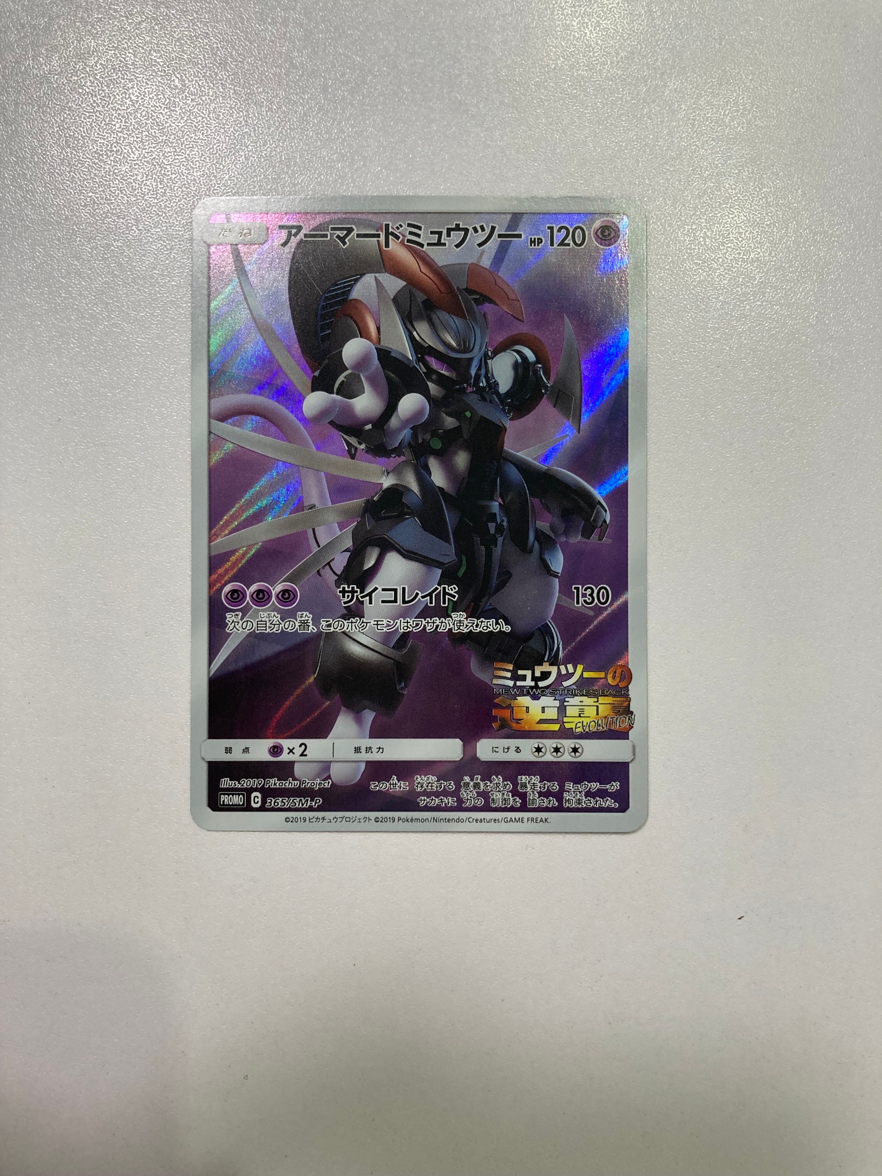 アーマードミュウツー: プロモ (開封済) [SM-P 365](プロモーションカード「SM-P」)