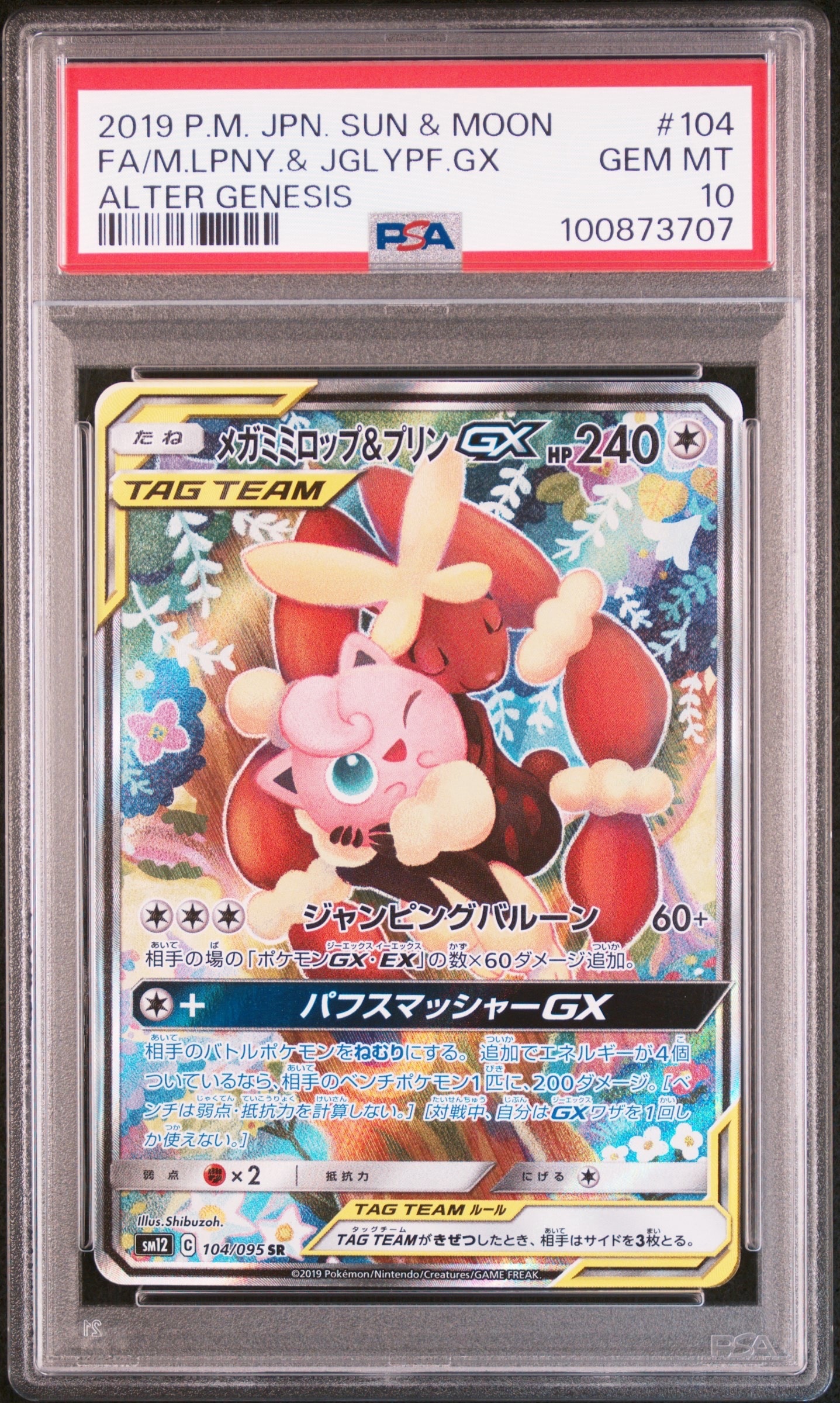 メガミミロップ＆プリンGX SR: SA[SM12 104/095](拡張パック「オルター