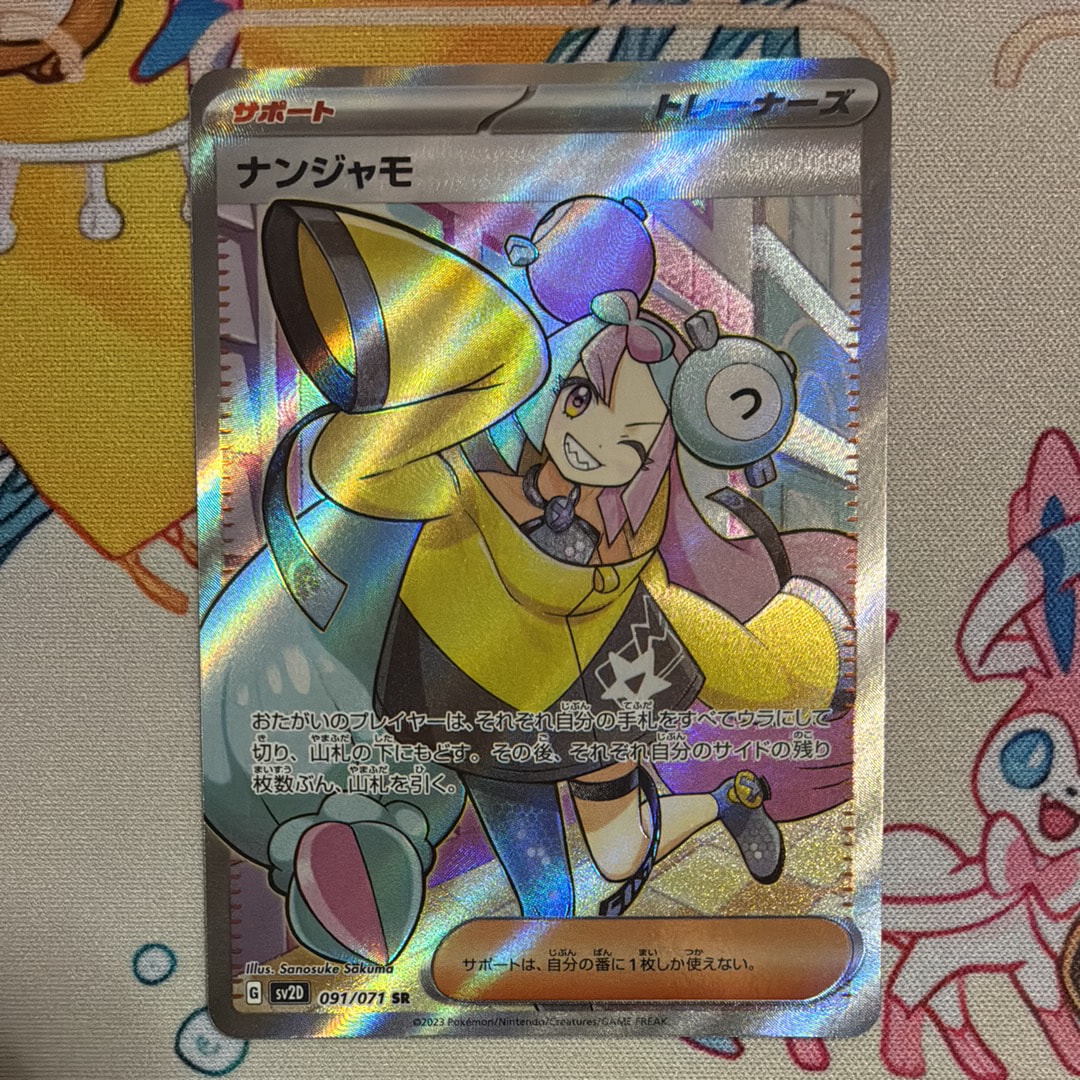 ナンジャモ SR[SV2D 091/071](拡張パック「クレイバースト」)