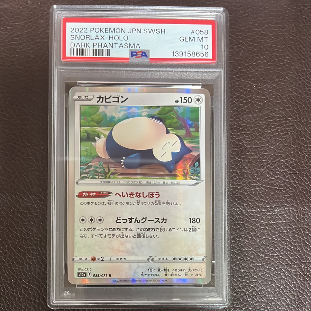 PSA10】カビゴン R[s10a 058/071](強化拡張パック「ダークファンタズマ