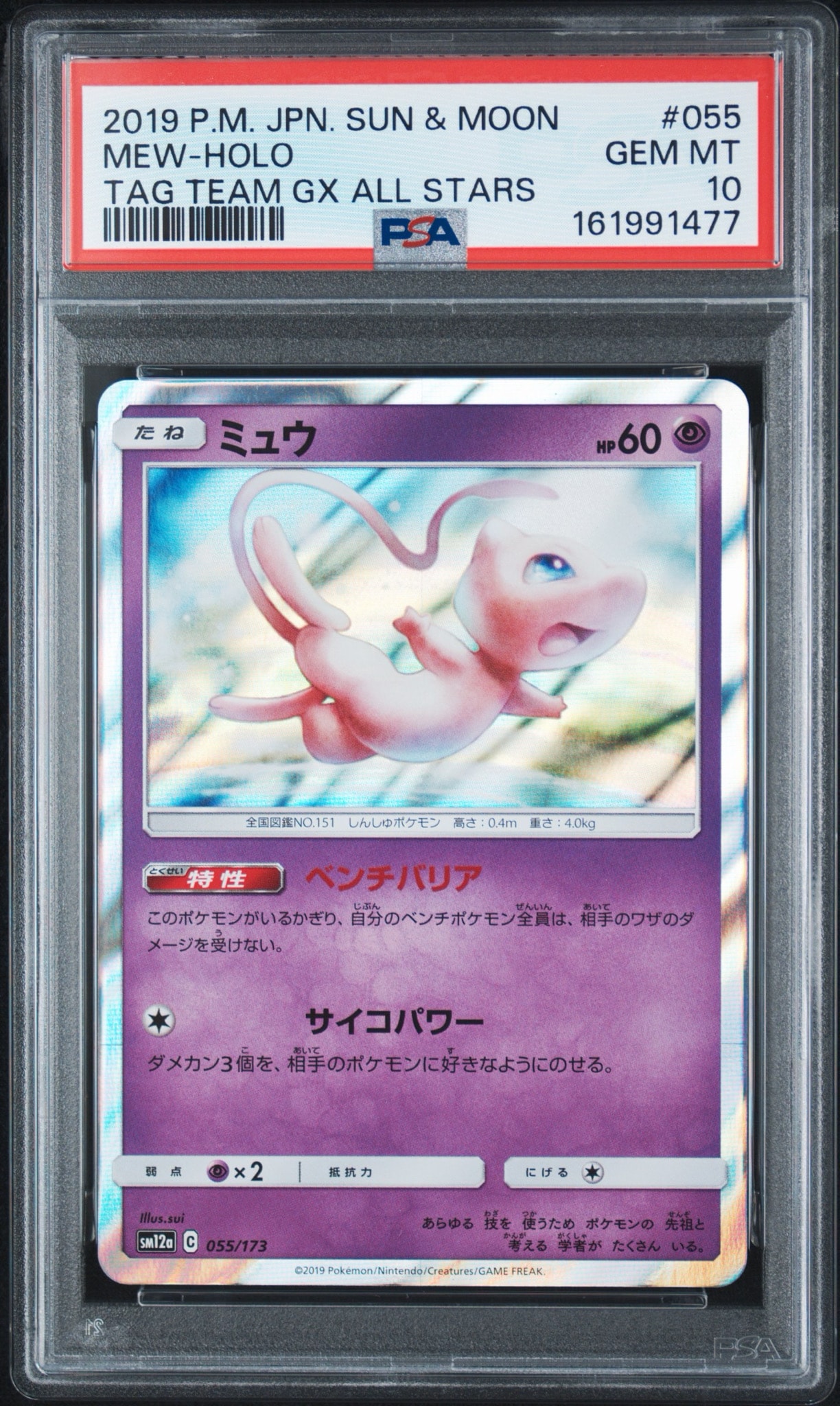 ミュウ 055/173 TAG TEAM GX タッグオールスターズ 15枚 PSA10】ミュウ [SM12a 055/173](ハイクラスパック「TAG TEAM GX タッグ