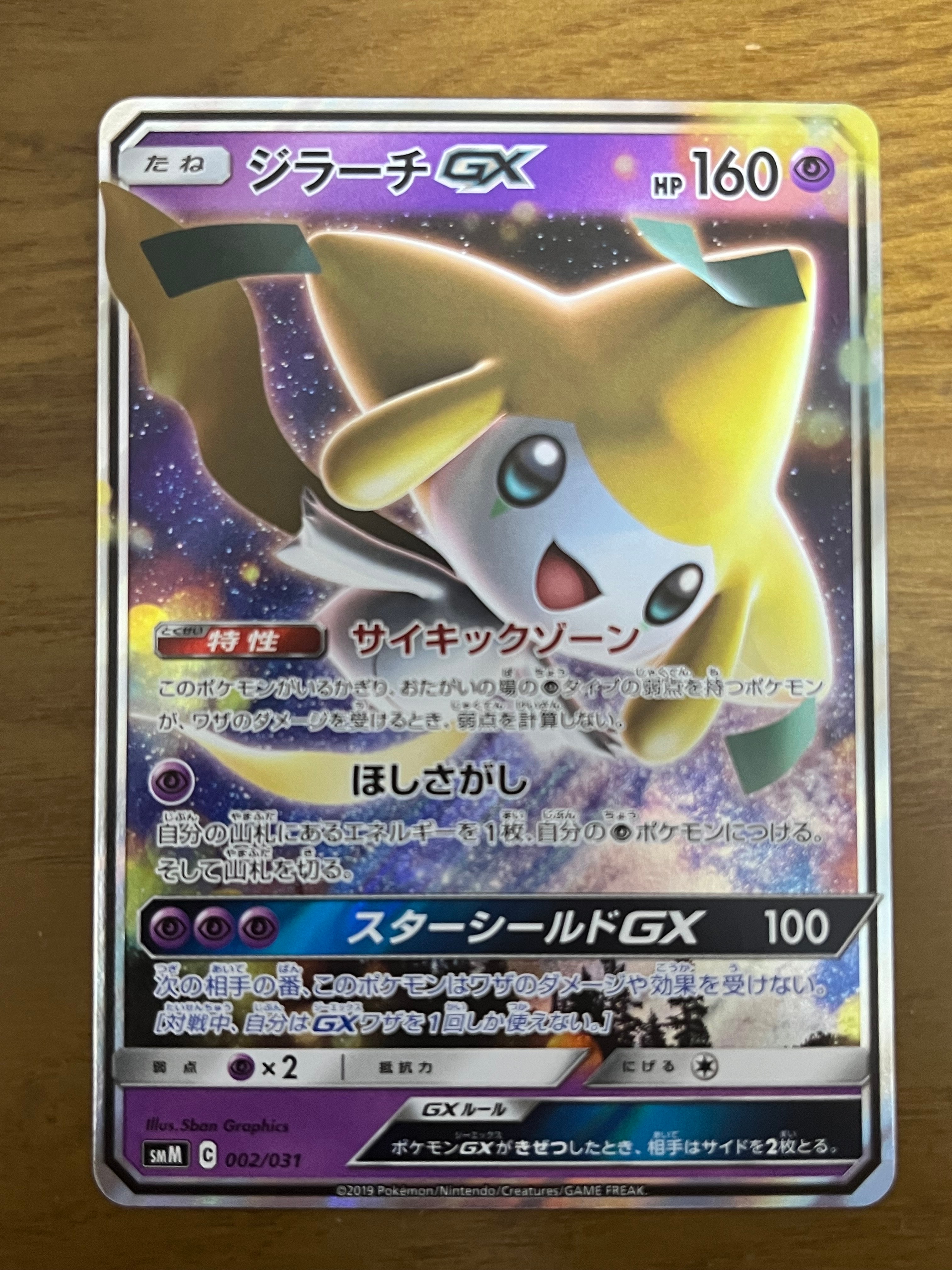 ジラーチGX [SMM 002/031](スターターセット TAG TEAM GX「エーフィ&デオキシスGX・ブラッキー&ダークライGX」)