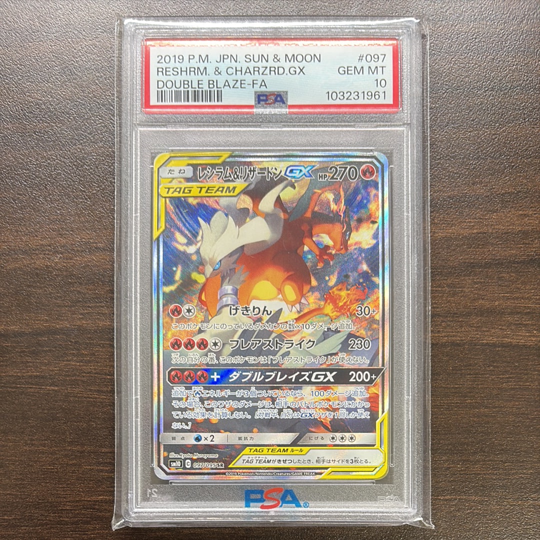 レシラム&リザードンGX SR: SA[SM10 097/095](拡張パック「ダブル