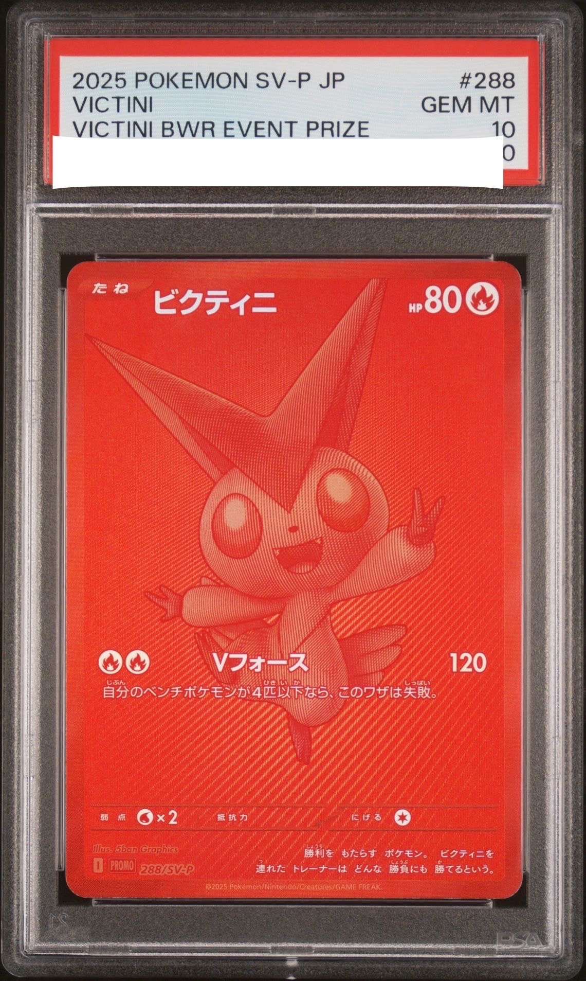 ビクティニ P [SV-P 288](プロモーションカード「ビクティニBWR争奪戦 上位賞 / おうちでブラックボルト・ホワイトフレア デッキ構築戦キャンペーン)