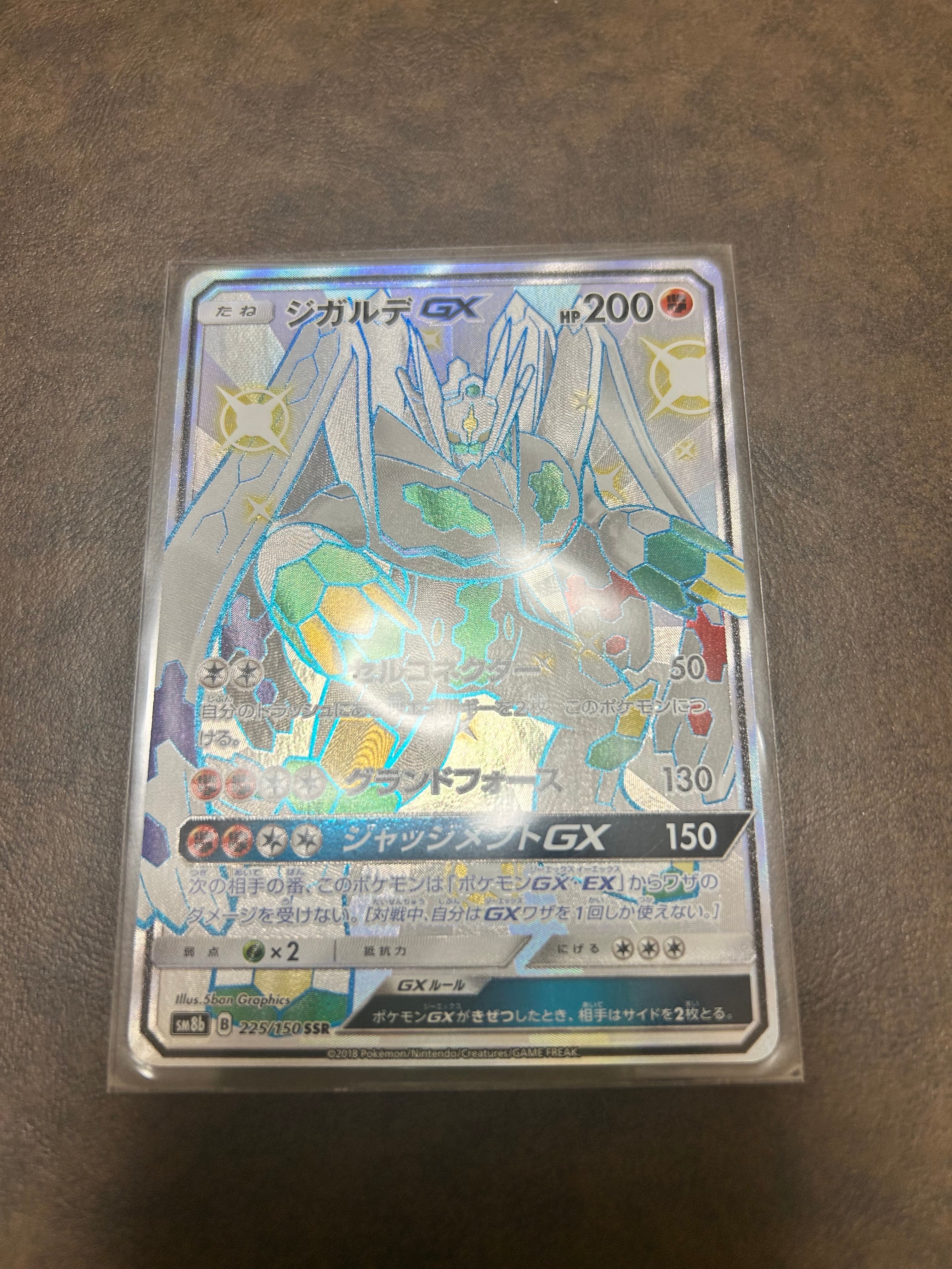 ジガルデGX SSR[SM8b 225/150](ハイクラスパック「GXウルトラシャイニー」)