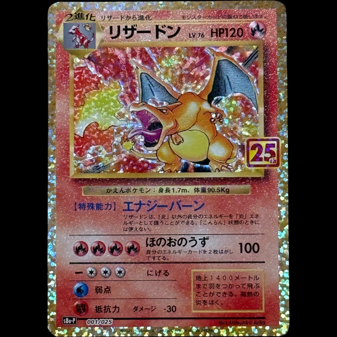 リザードン: プロモ[S8a-P 001/025](プロモカードパック 25th ANNIVERSARY edition)
