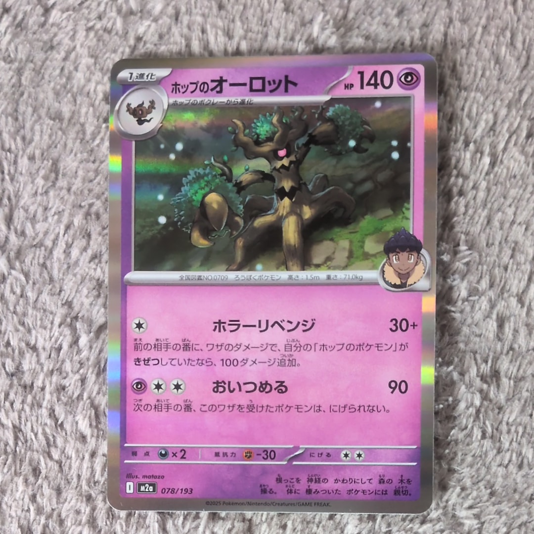 ホップのオーロット [M2a 078/193](ハイクラスパック「MEGAドリームex