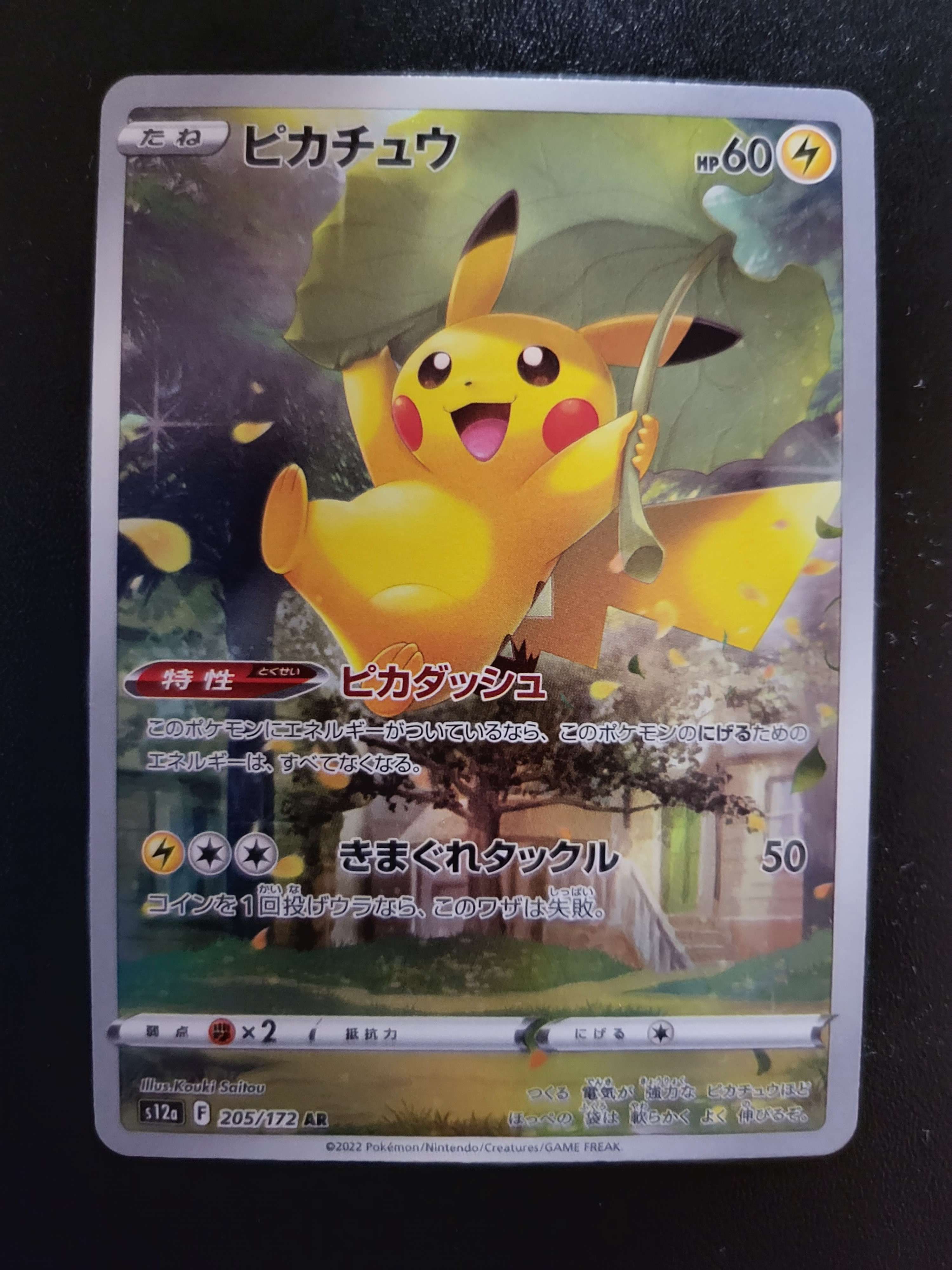 ピカチュウ AR[s12a 205/172](ハイクラスパック「VSTARユニバース」)