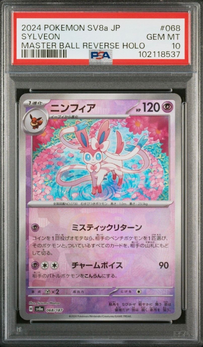 ニンフィア :マスターボールミラー [SV8a 068/187](ハイクラスパック「テラスタルフェスex」)