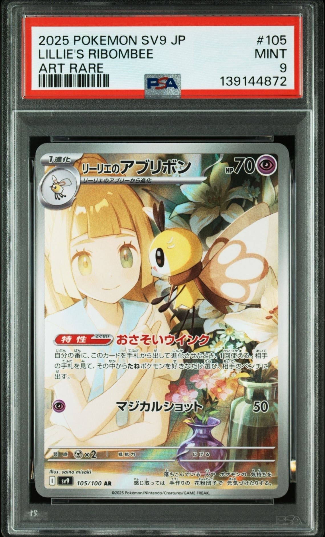 リーリエのアブリボン AR [SV9 105/100](拡張パック「バトルパートナーズ」)