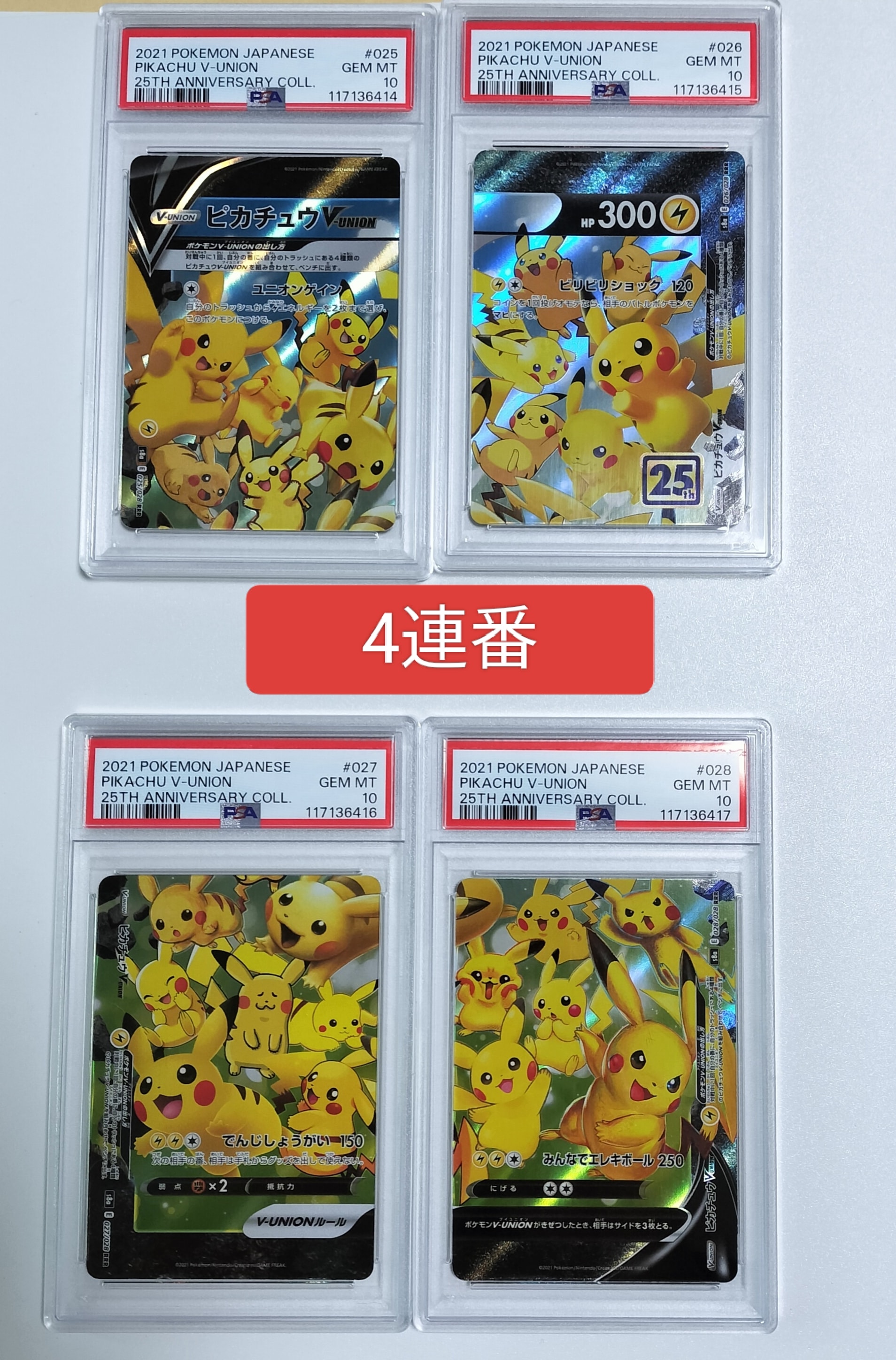 ピカチュウV-UNION RRR[s8a 025-028/028](拡張パック「25th アニバーサリーコレクション」)