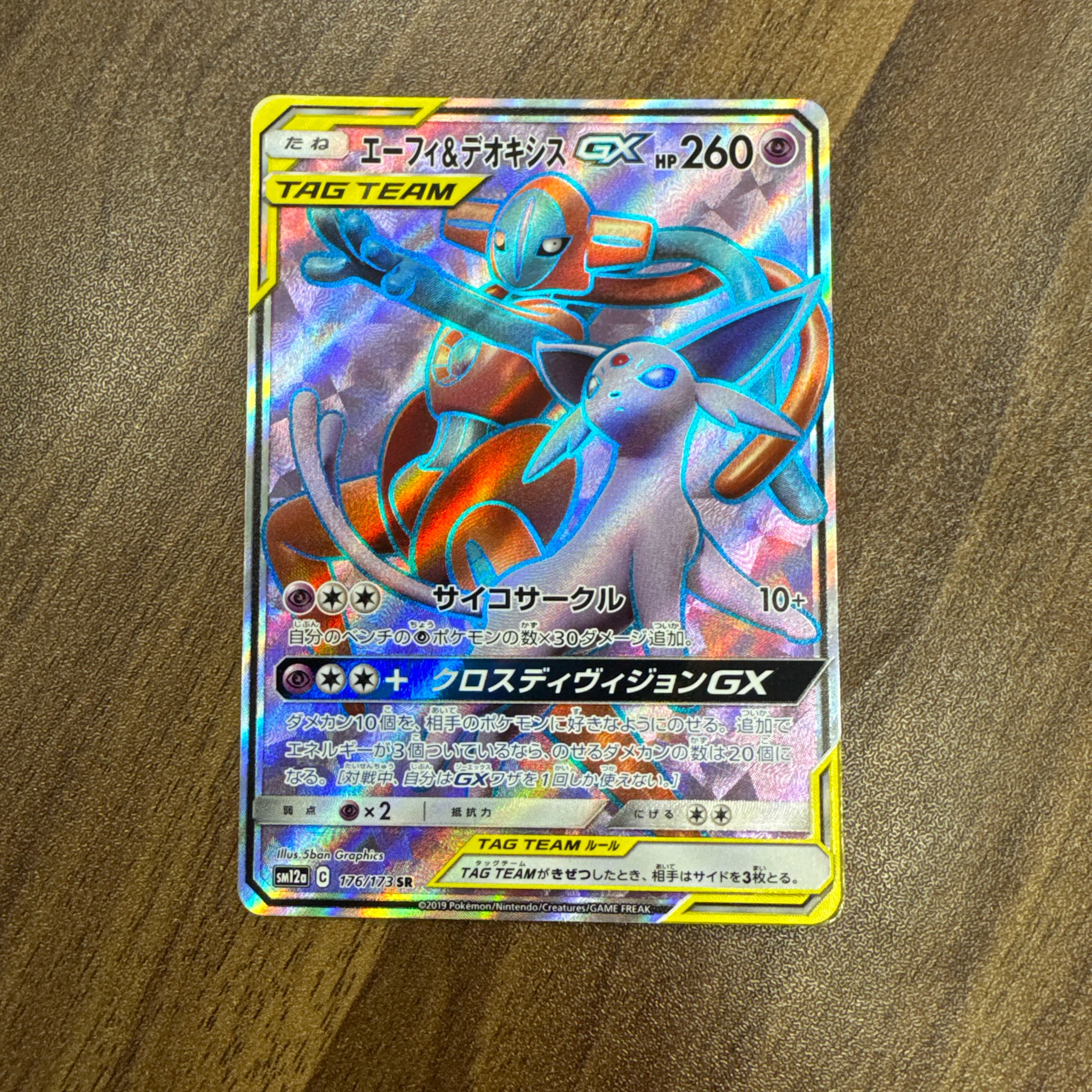 エーフィ&デオキシスGX SR[SM12a 176/173](ハイクラスパック「TAG TEAM