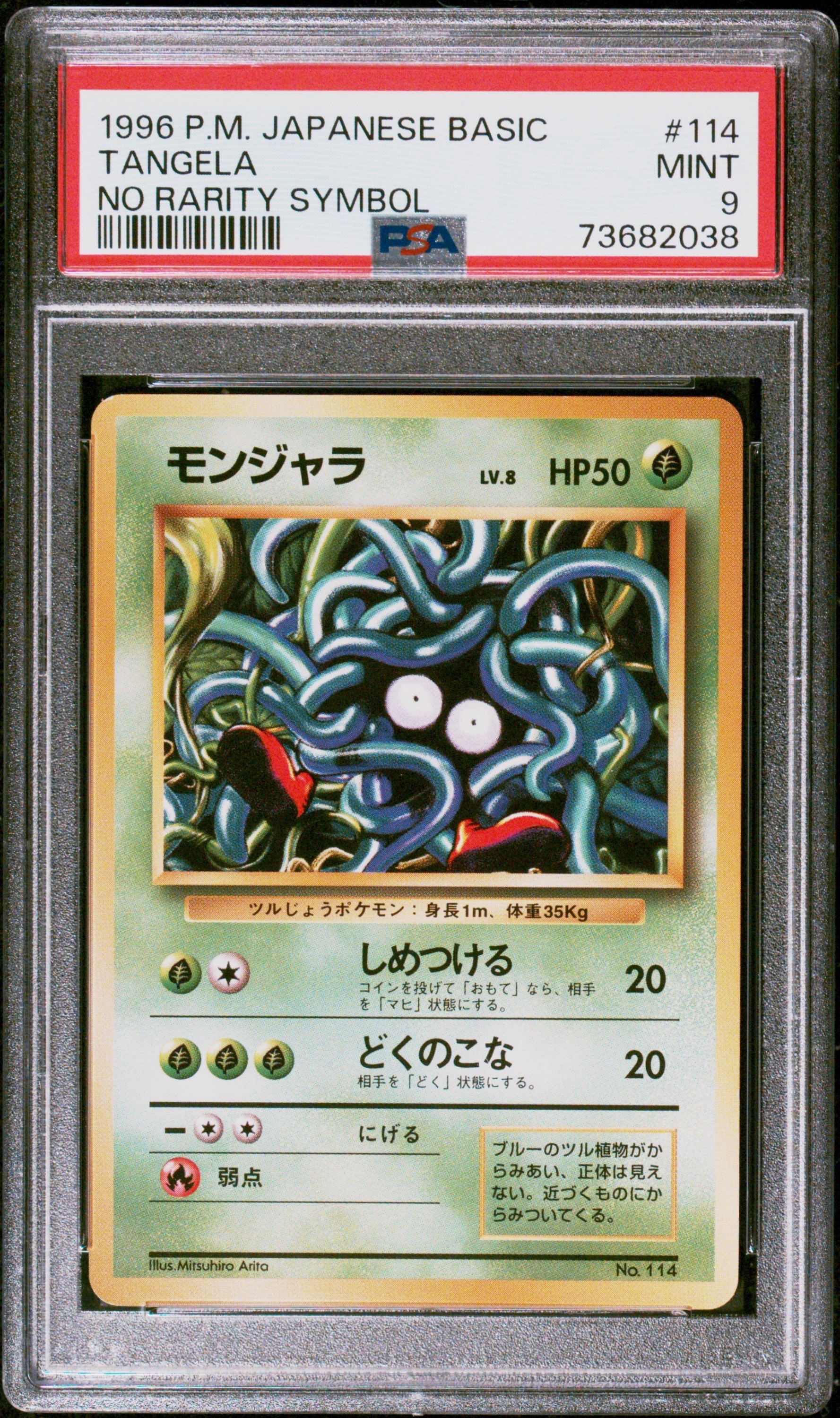 モンジャラ 初版 : 旧裏 [PMCG1-1](拡張パック「ポケットモンスター カードゲーム」初版)