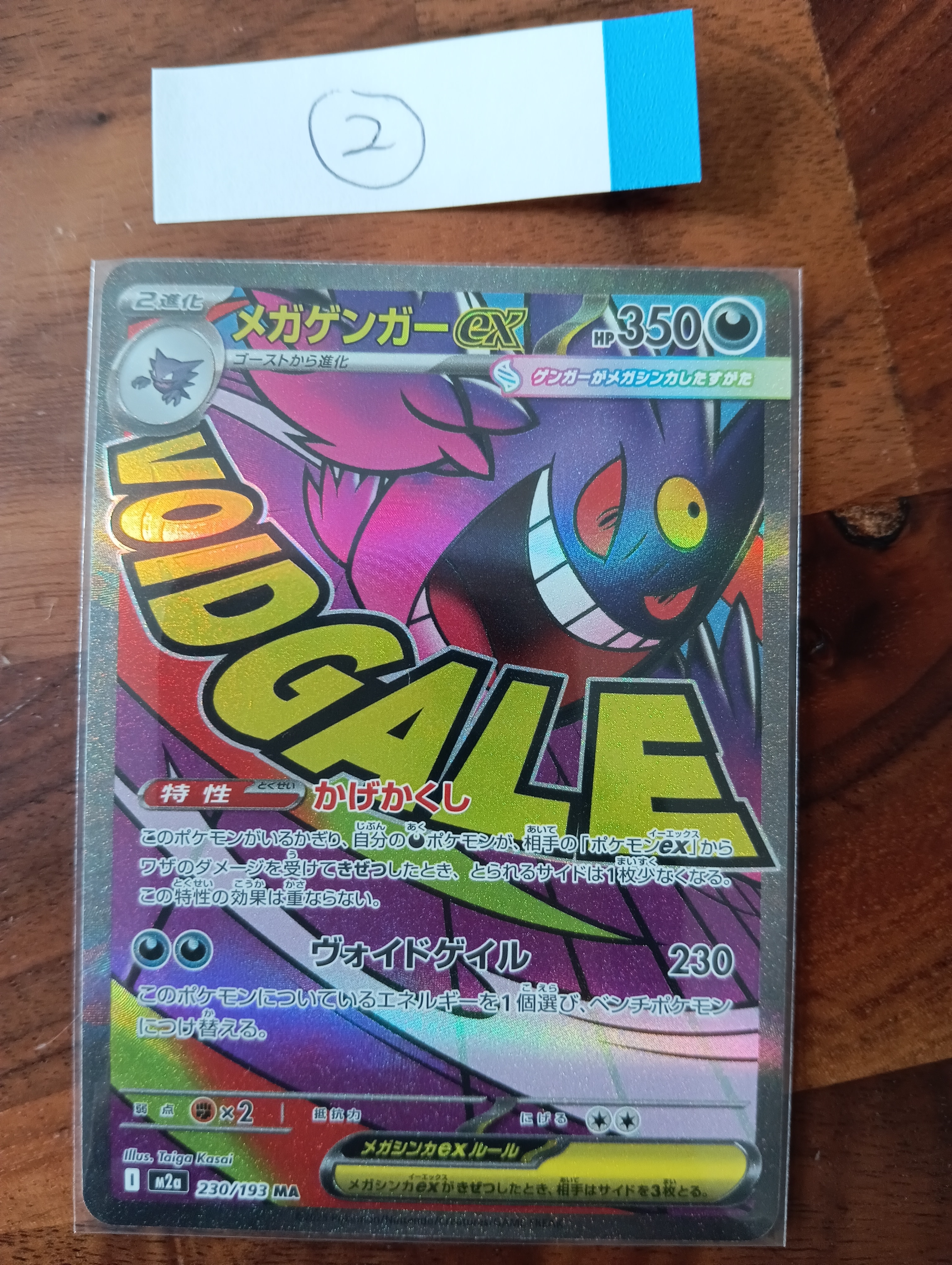 メガゲンガーex MA [M2a 230/193](ハイクラスパック「MEGAドリームex」)