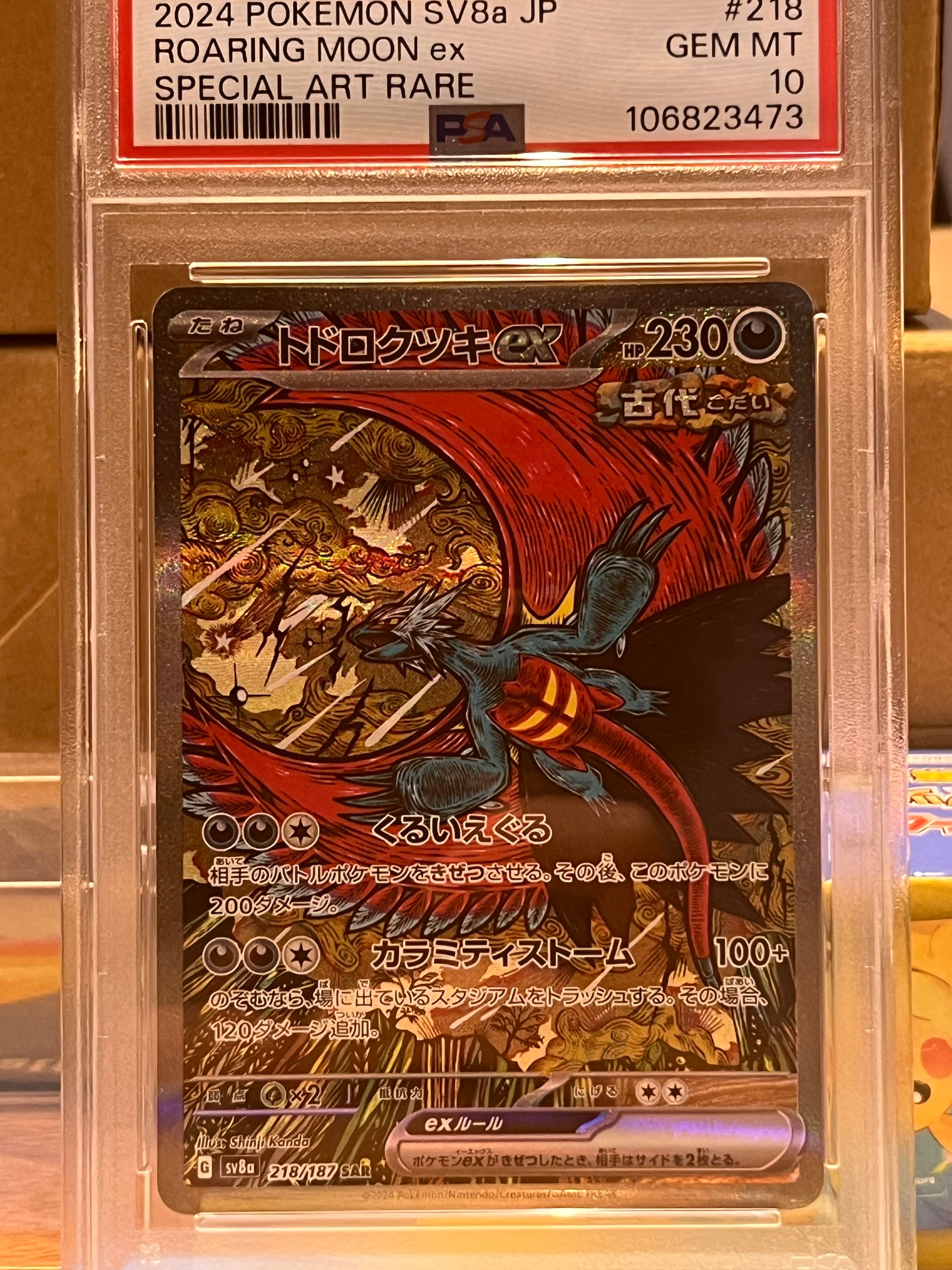 トドロクツキex SAR [SV8a 218/187](ハイクラスパック「テラスタルフェスex」)