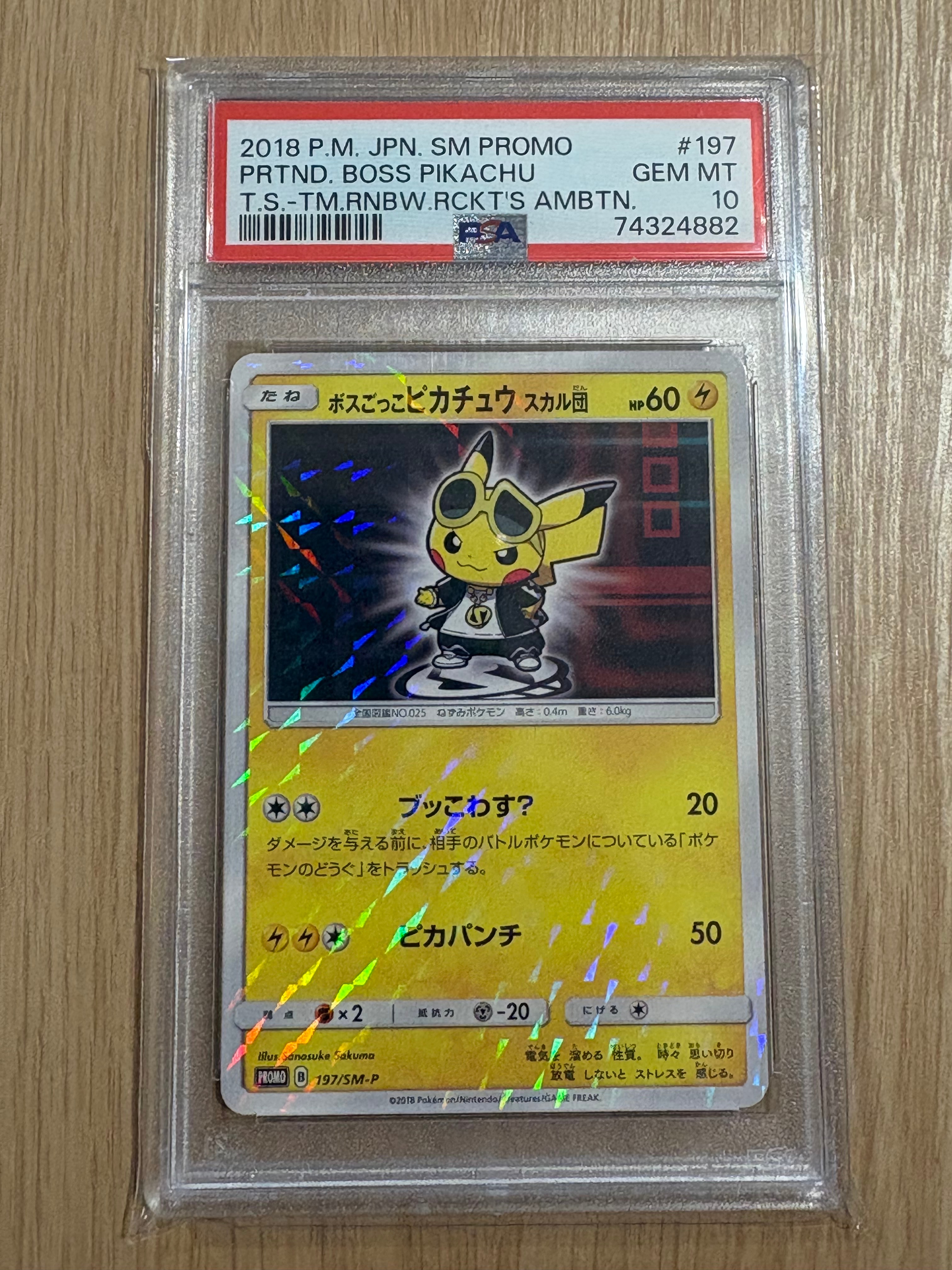 ボスごっこピカチュウ スカル団: プロモ[SM-P 197](プロモーション
