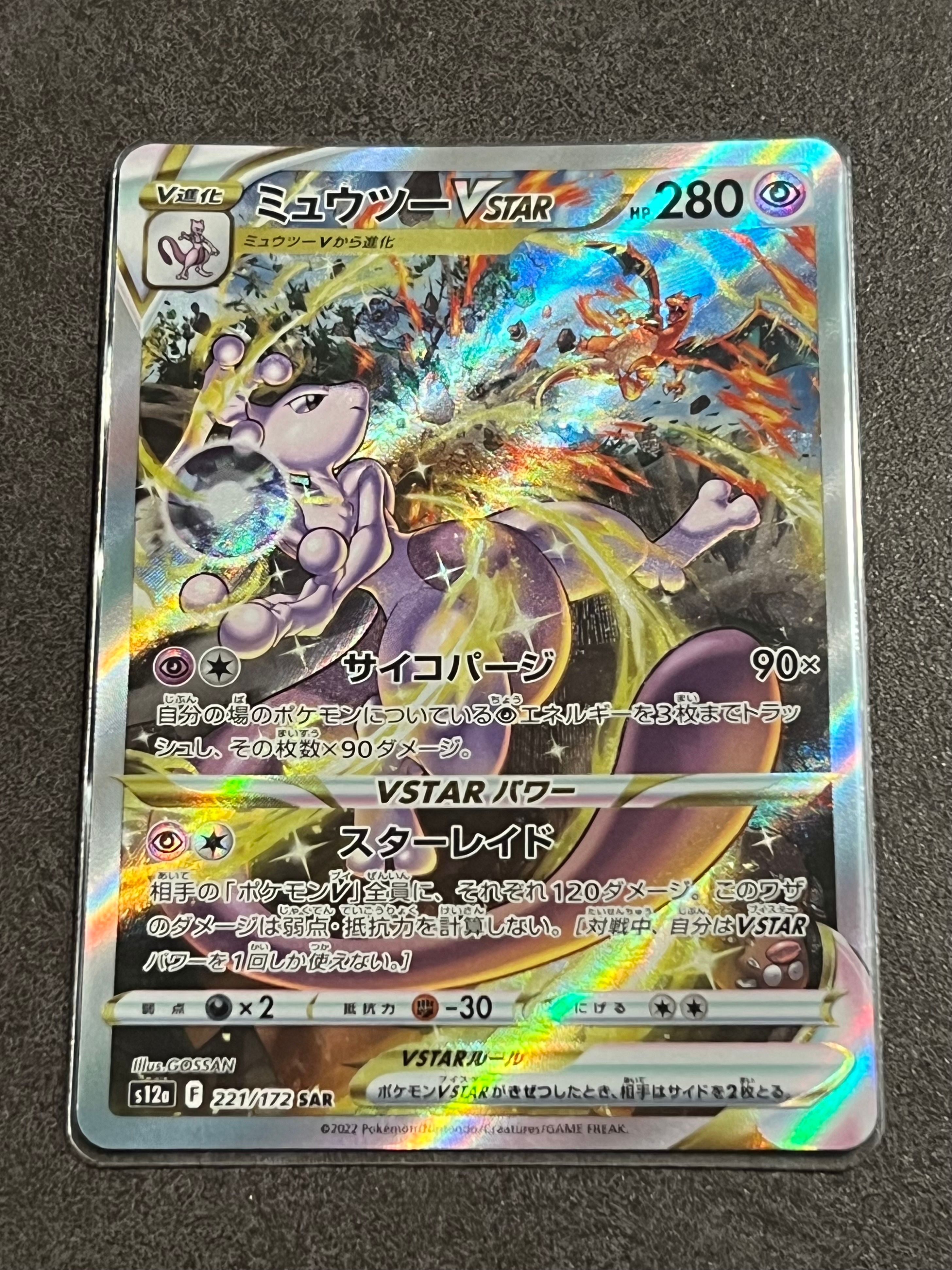 ミュウツーVSTAR SAR[s12a 221/172](ハイクラスパック「VSTARユニバース」)