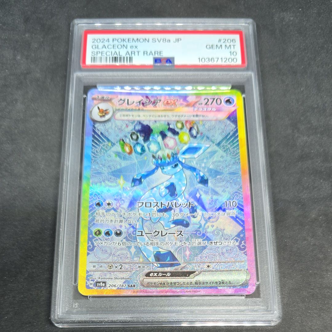 グレイシアex SAR [SV8a 206/187](ハイクラスパック「テラスタルフェスex」)