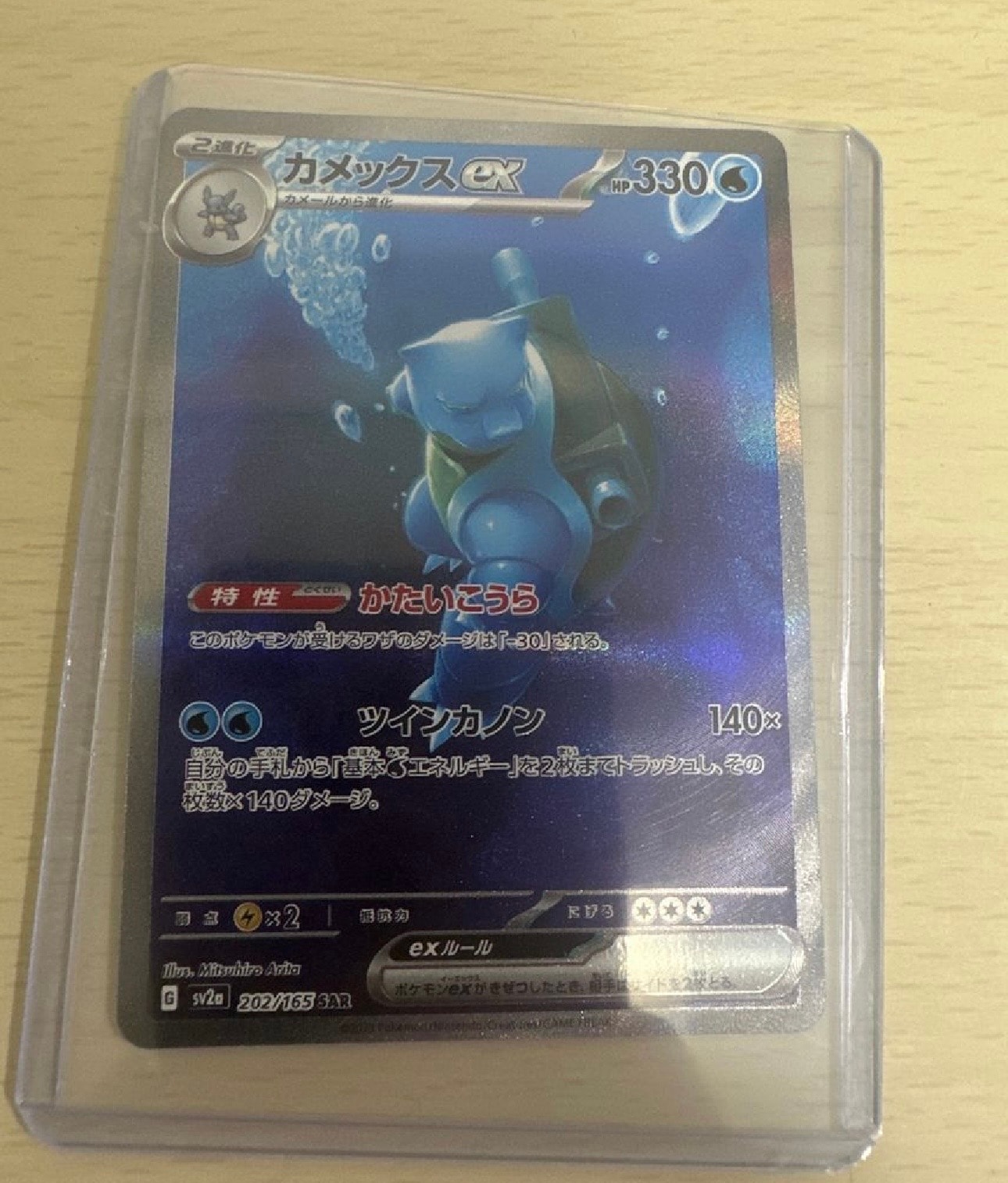 カメックスex SAR[SV2a 202/165](強化拡張パック「ポケモンカード151」)