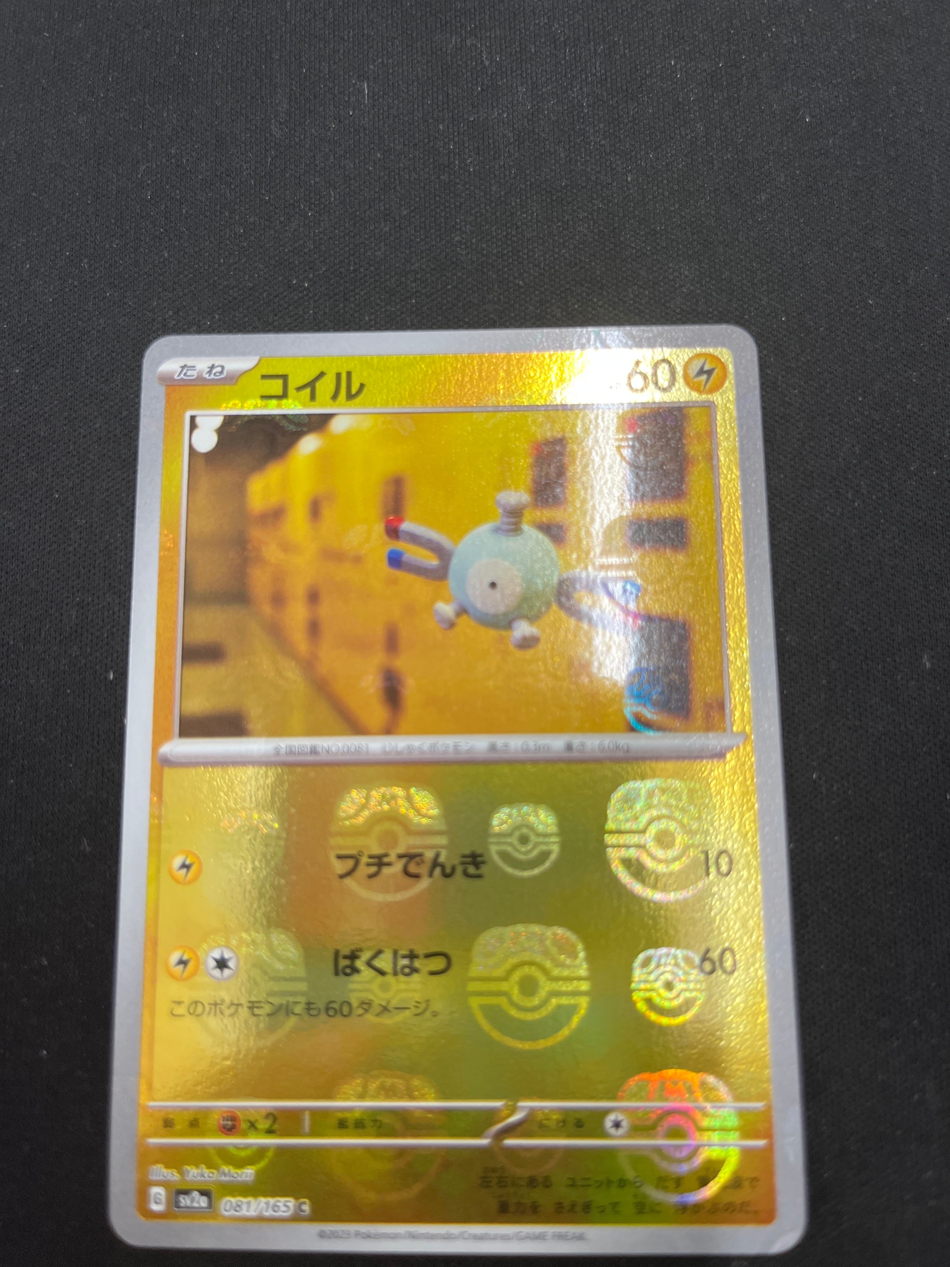 コイル C: マスターボールミラー[SV2a 081/165](強化拡張パック「ポケモンカード151」)