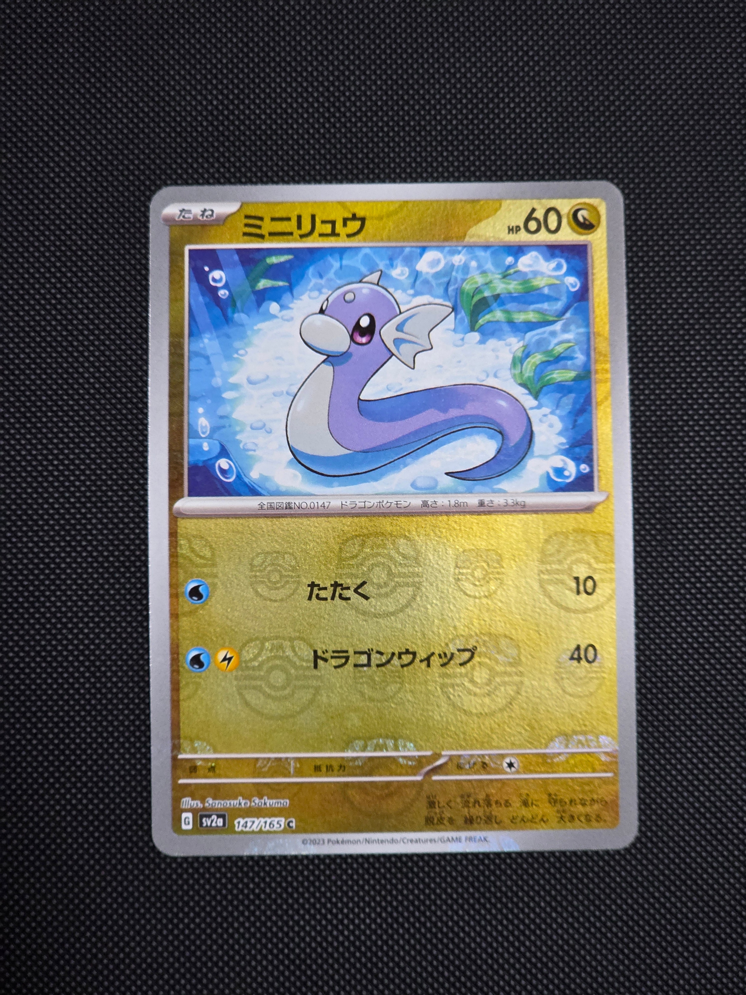 ミニリュウ C: マスターボールミラー[SV2a 147/165](強化拡張パック「ポケモンカード151」)