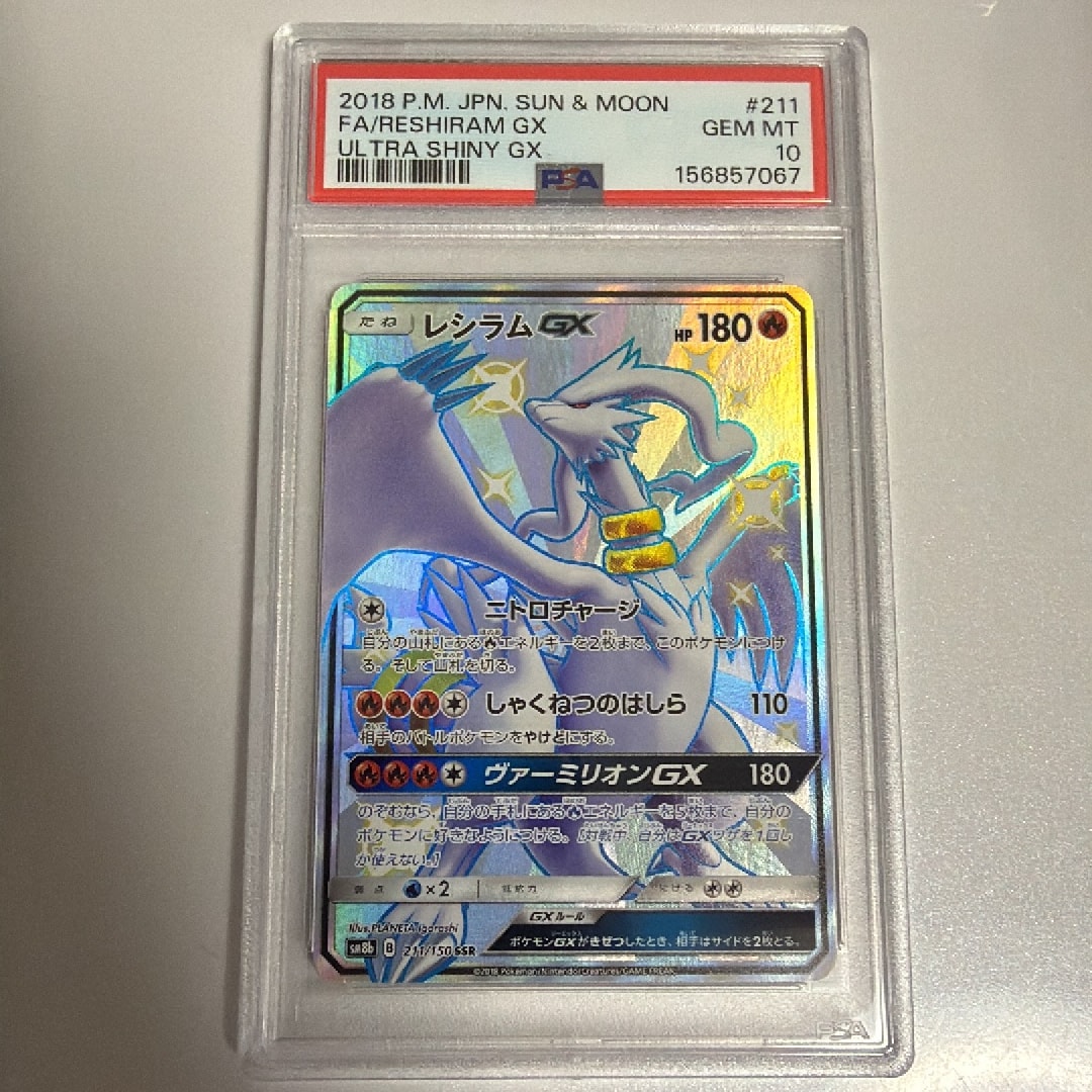 レシラムGX SSR[SM8b 211/150](ハイクラスパック「GXウルトラ