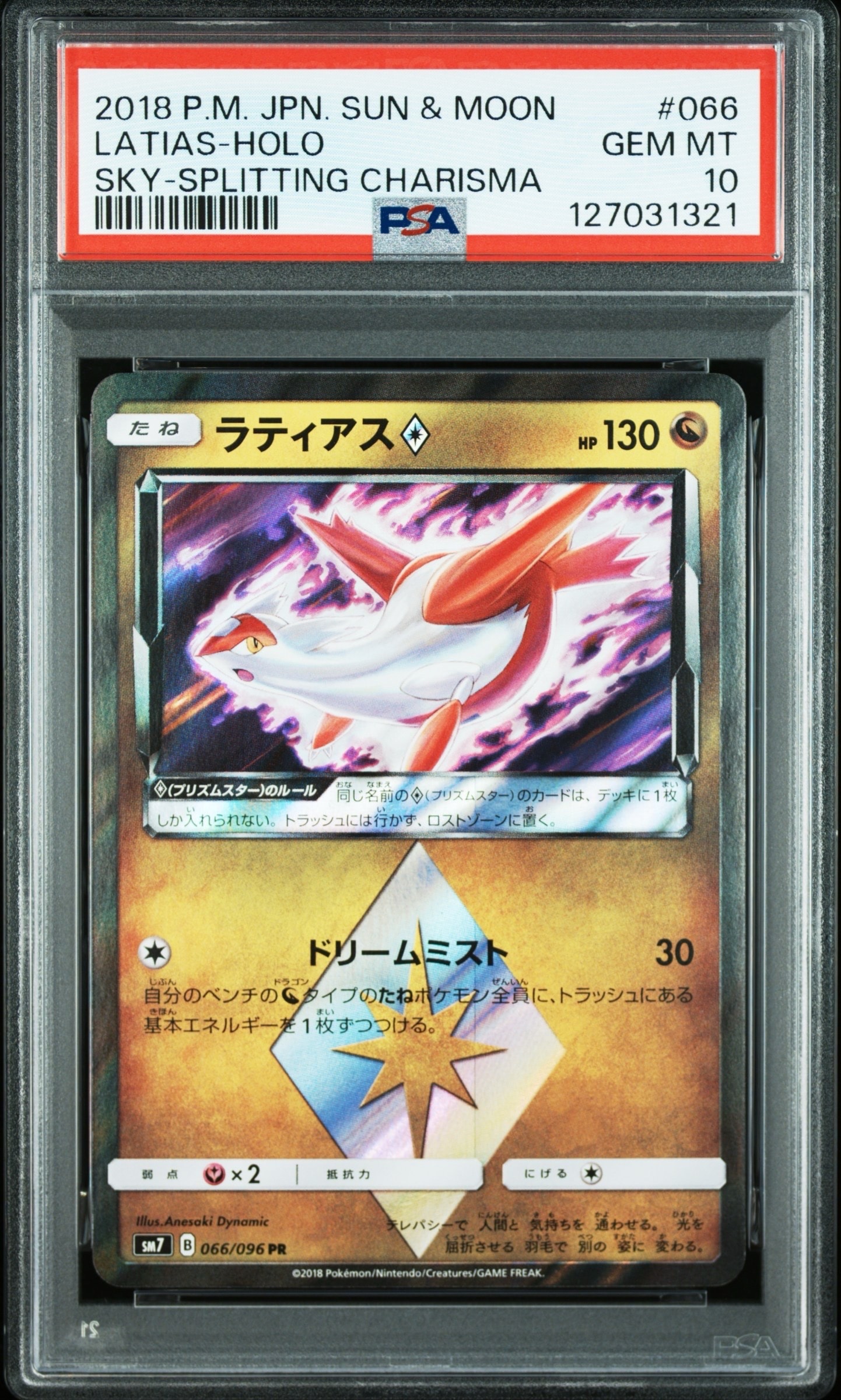 ラティアス PR [SM7 066/096](拡張パック「裂空のカリスマ」)