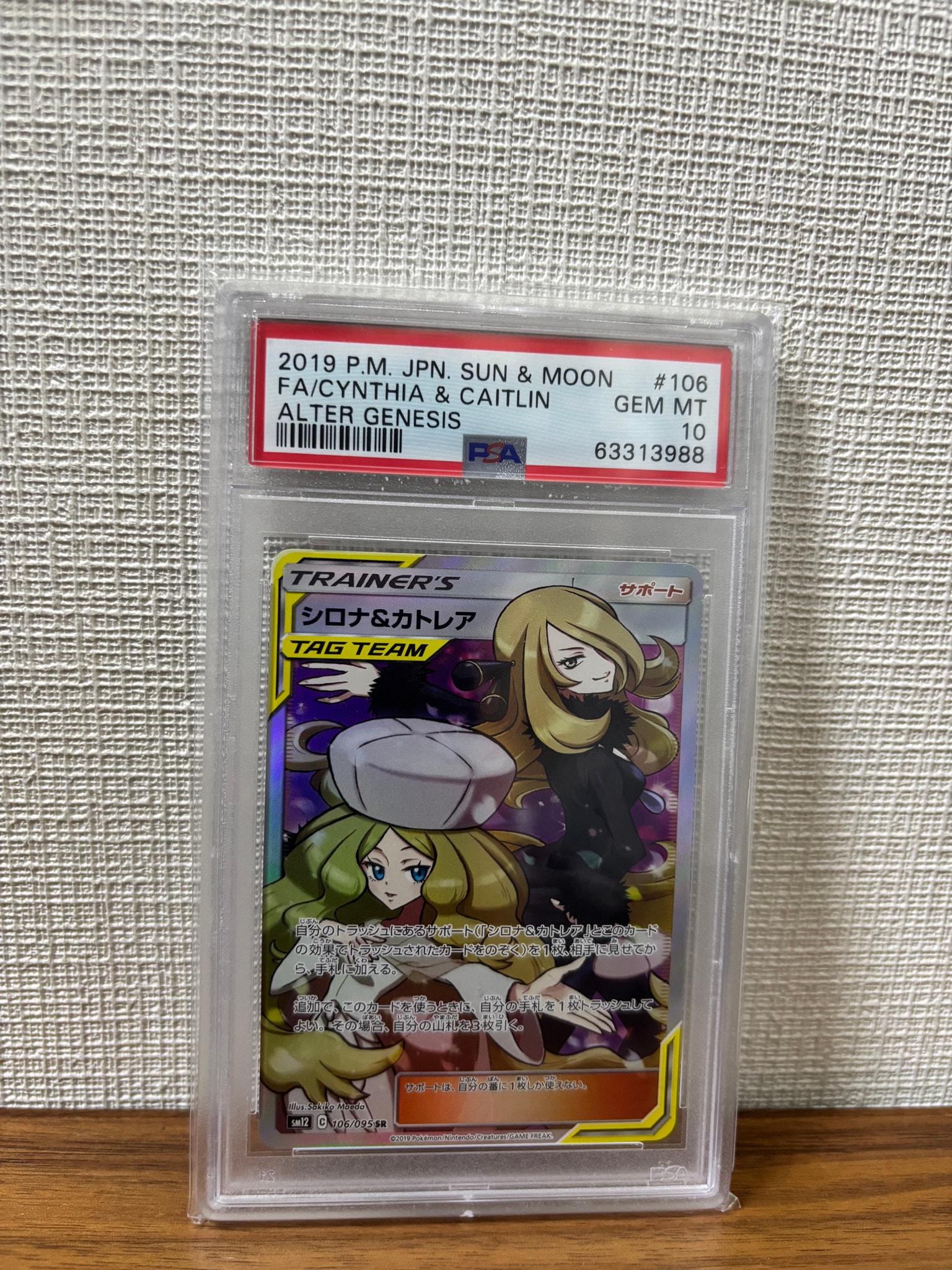 シロナ&カトレア SR[SM12 106/095](拡張パック「オルタージェネシス