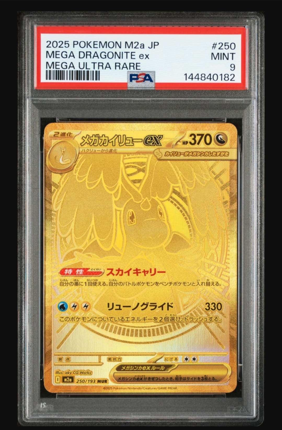 メガカイリューex MUR [M2a 250/193](ハイクラスパック「MEGAドリームex」)