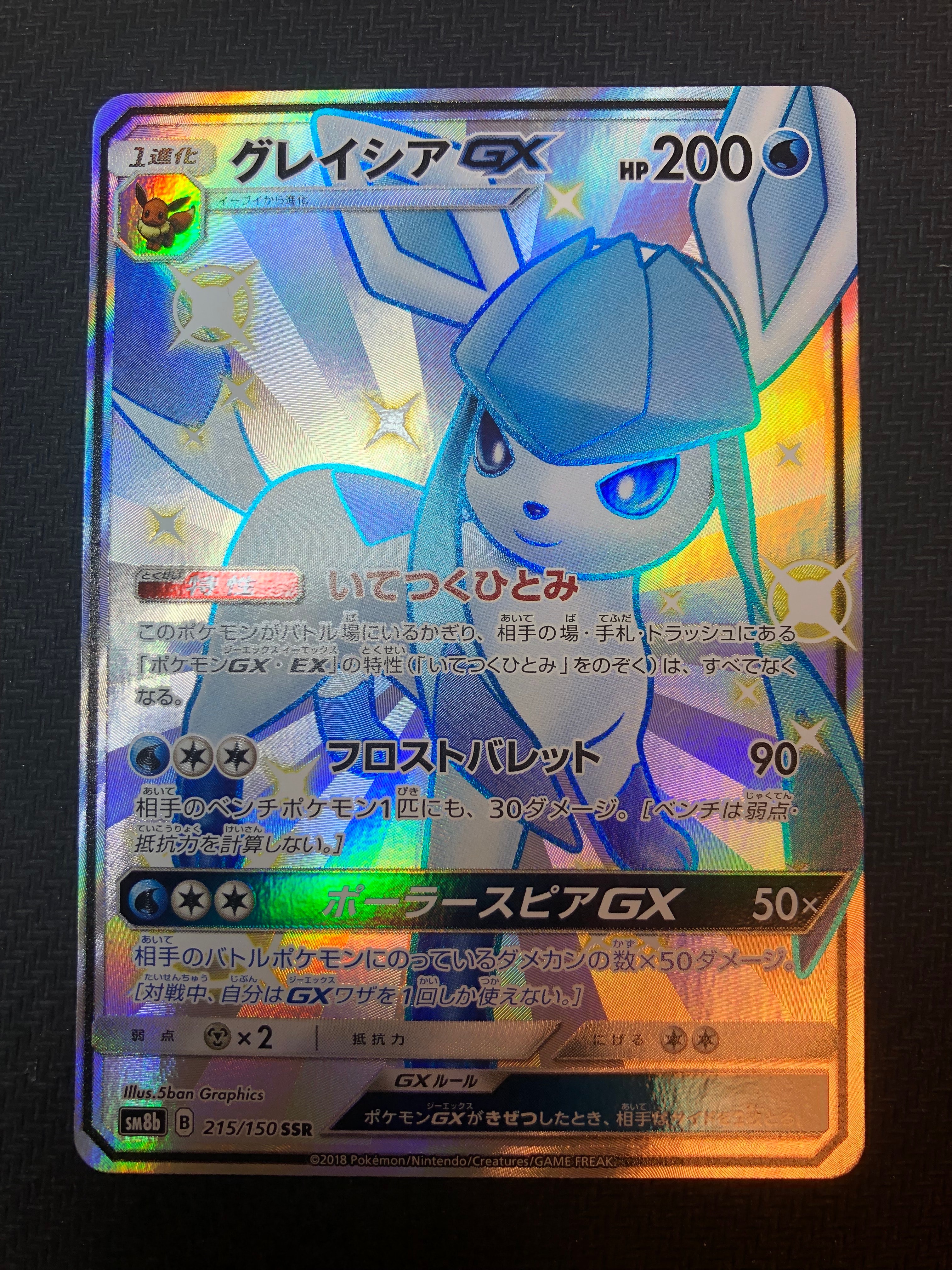 グレイシアGX SSR[SM8b 215/150](ハイクラスパック「GXウルトラシャイニー」)