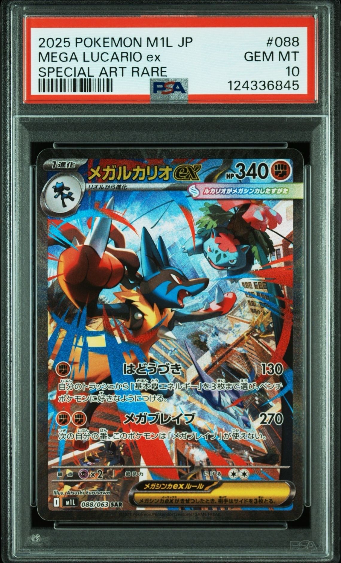 メガルカリオex SAR [M1L 088/063](拡張パック「メガブレイブ」)