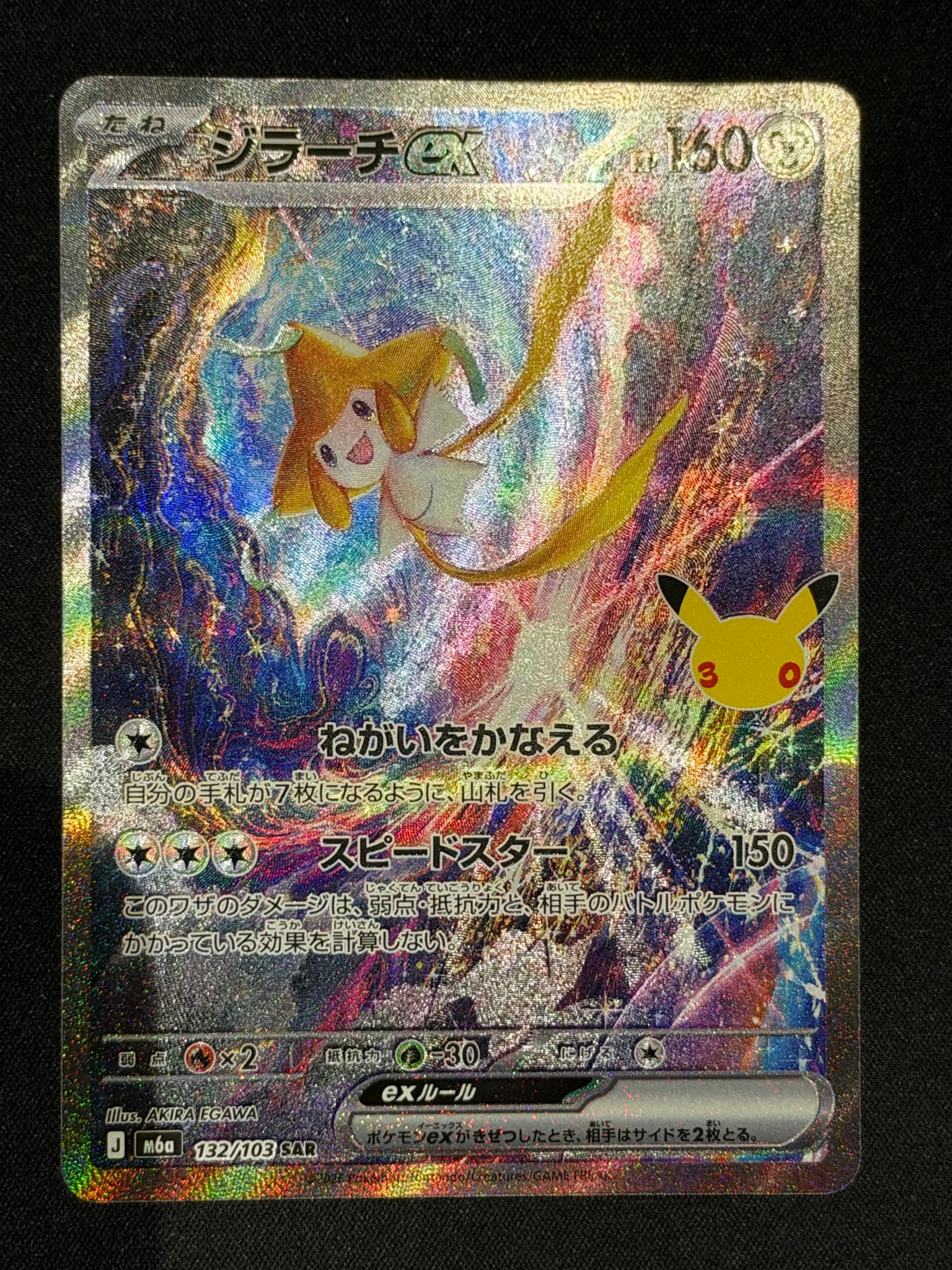 ジラーチex SAR [M6a 132/103](拡張パック「30th CELEBRATION」)