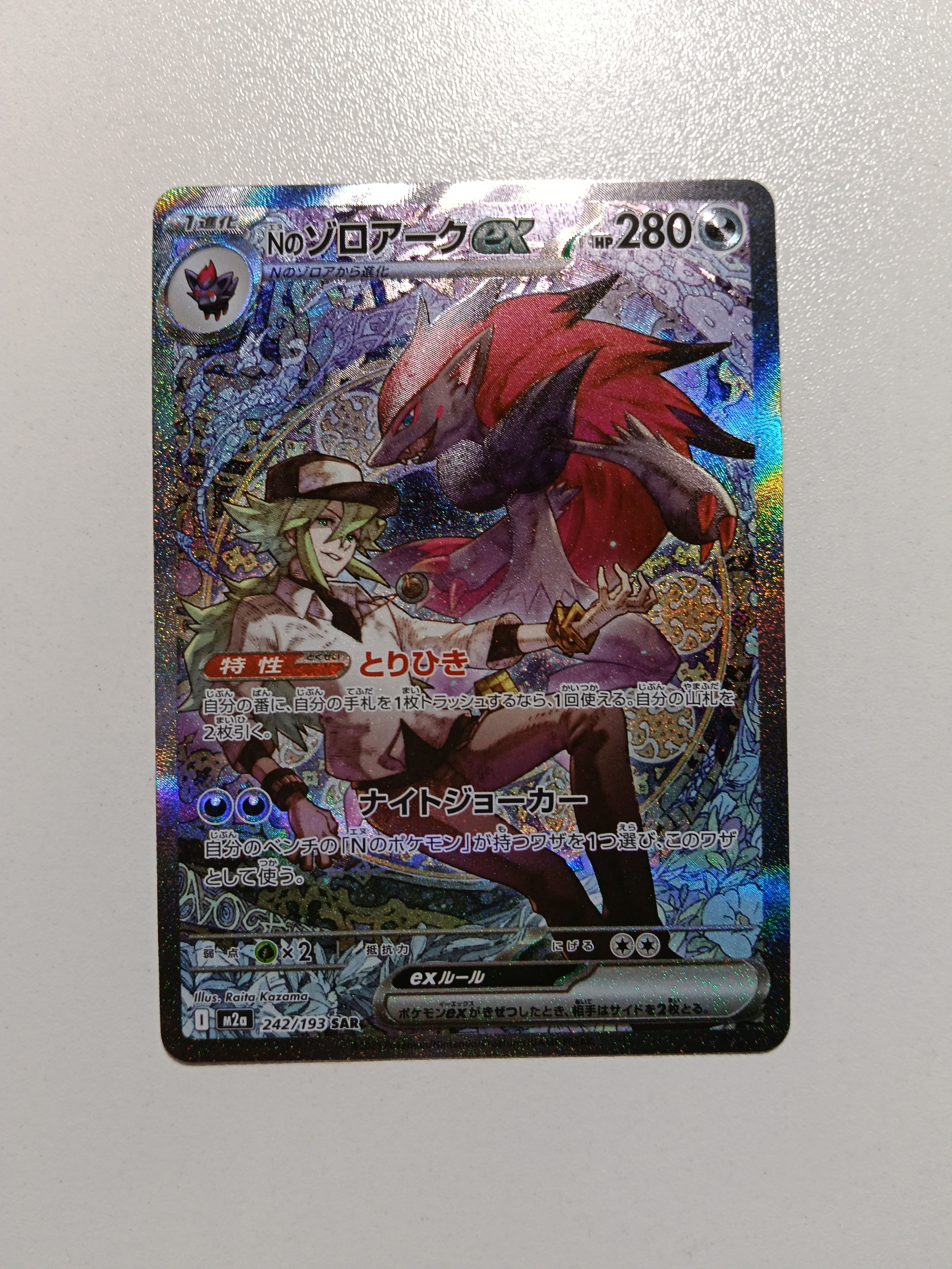 Nのゾロアークex SAR [M2a 242/193](ハイクラスパック「MEGAドリームex」)