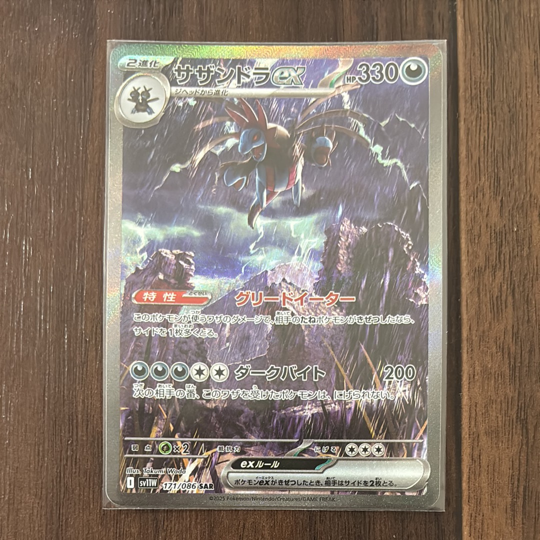 サザンドラex SAR [SV11W 171/086](拡張パック「ホワイトフレア」)