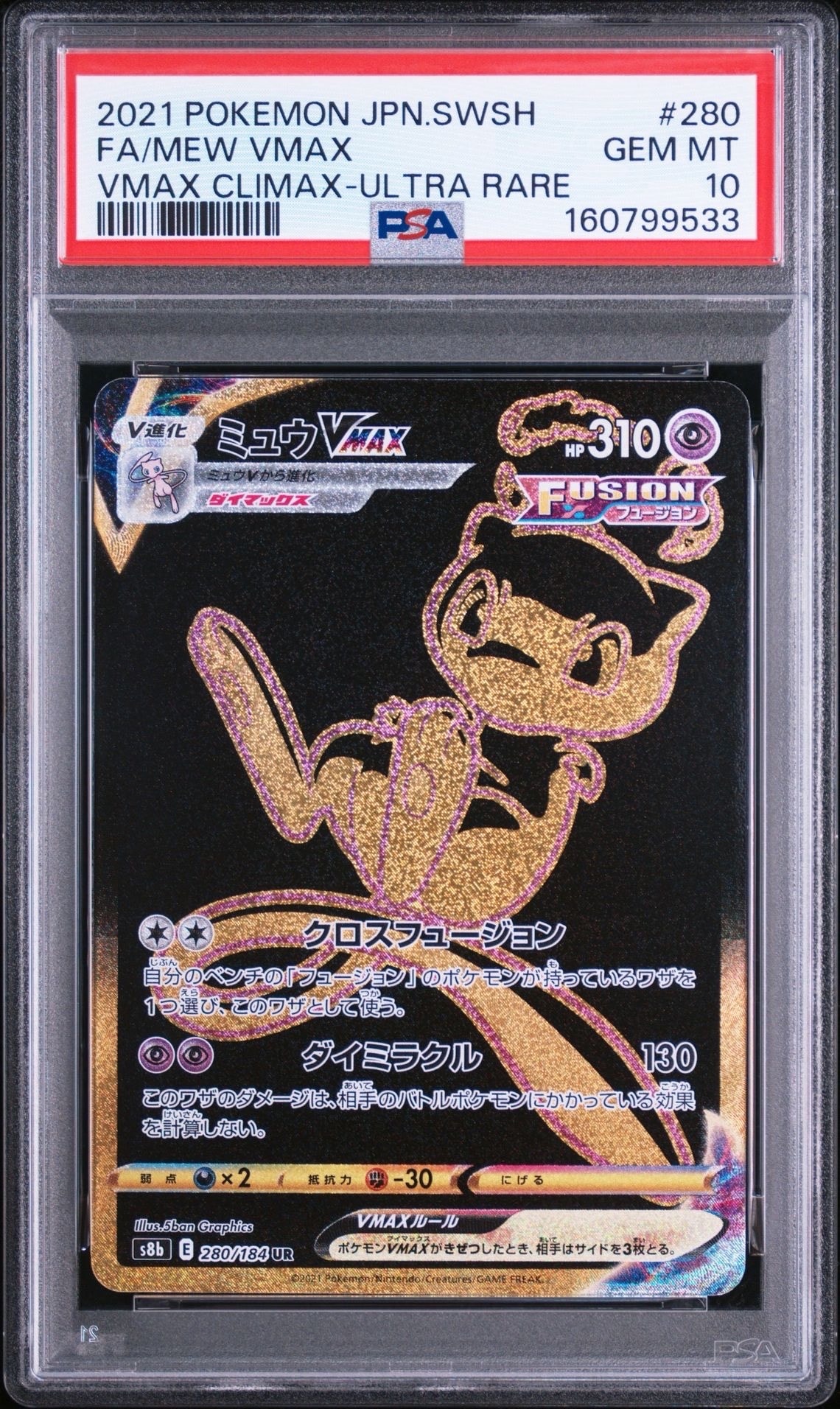 ミュウVMAX UR[S8b 280/184](ハイクラスパック「VMAXクライマックス