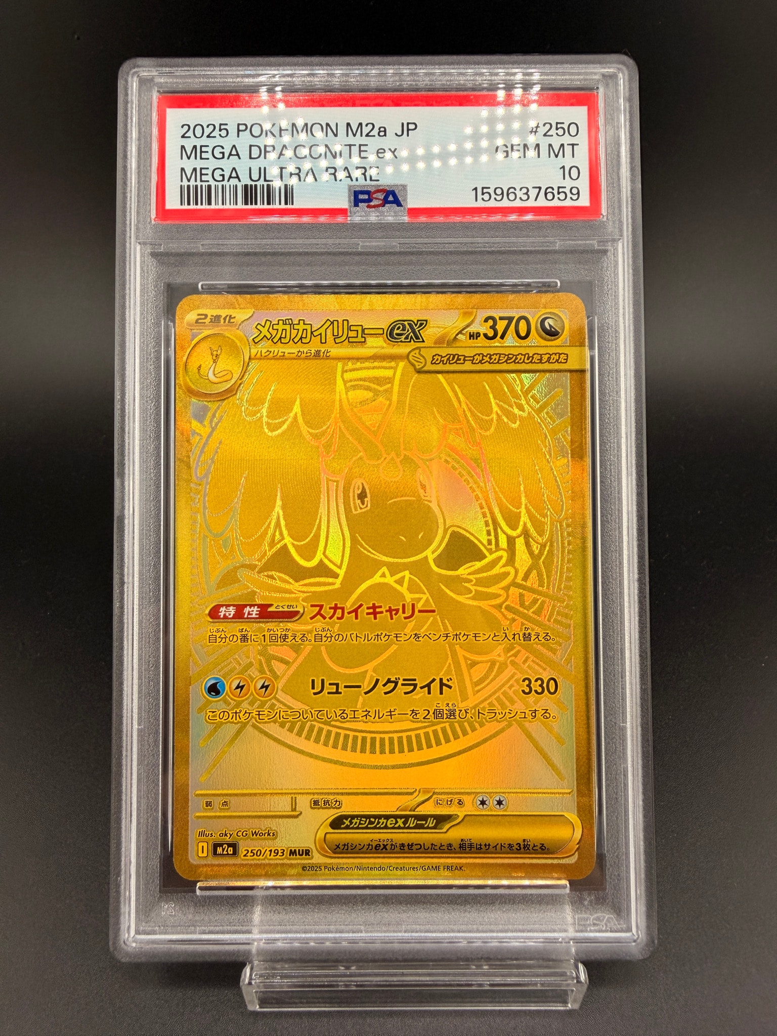 メガカイリューex MUR [M2a 250/193](ハイクラスパック「MEGAドリームex」)